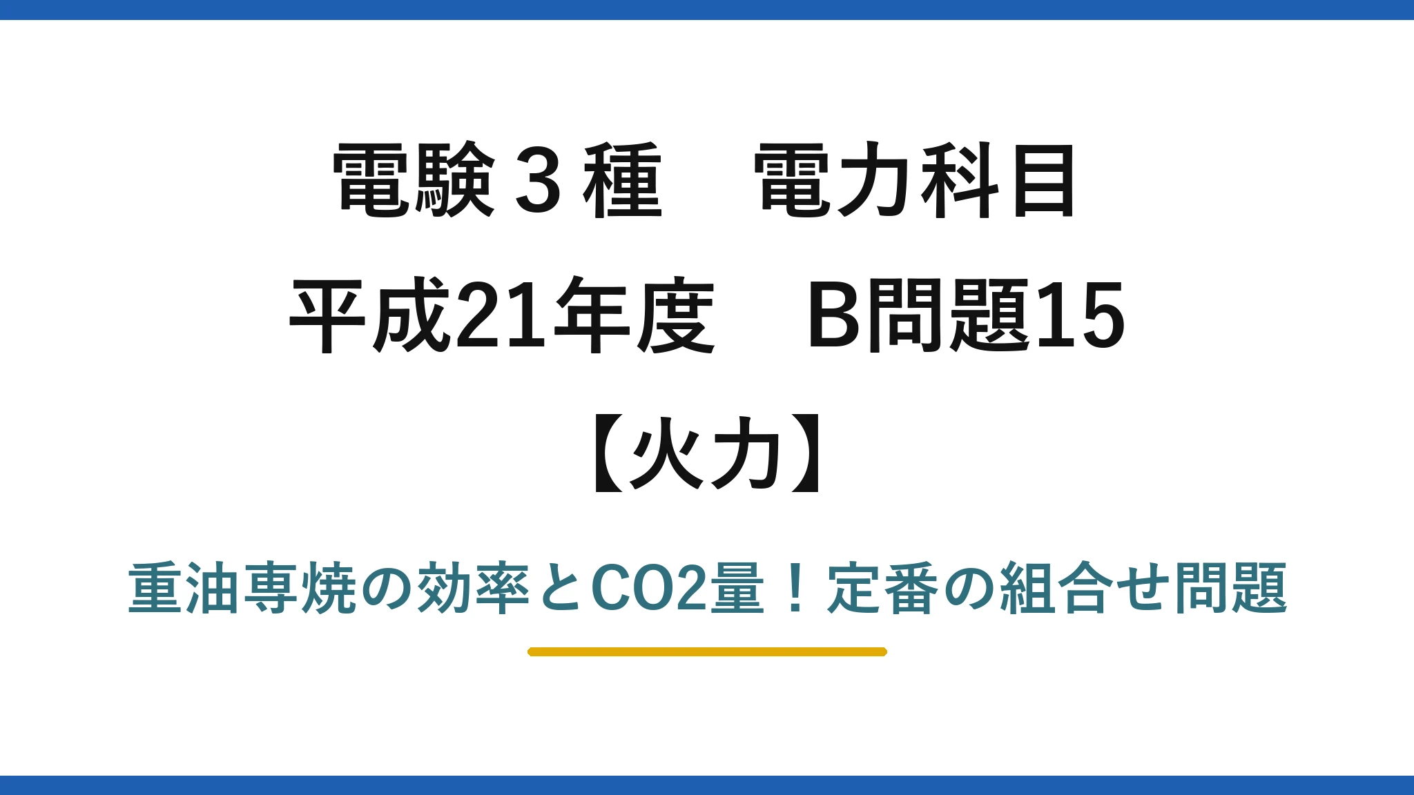 電験3種 電力科目 火力 平成21年度 B問題15 重油専焼の効率とCO2量！定番の組合せ問題