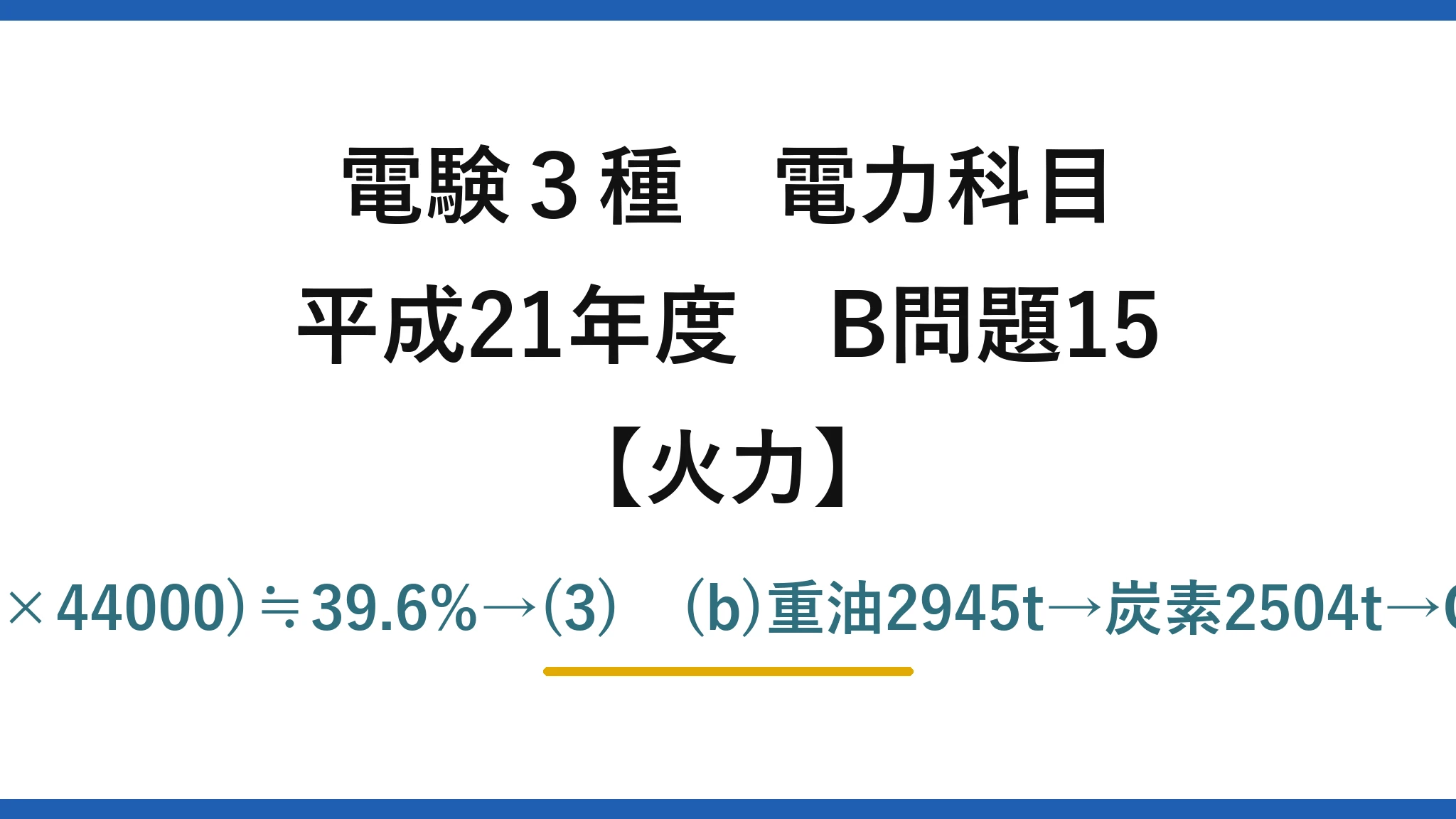 電験3種 電力科目【火力】平成21年度 B問題15 (a)η=45000×10³×3600/(9.3×10⁶×44000)≒39.6%→(3)　(b)重油2945t→炭素2504t→CO₂=2504×44/12≒9.18×10³t→(4)