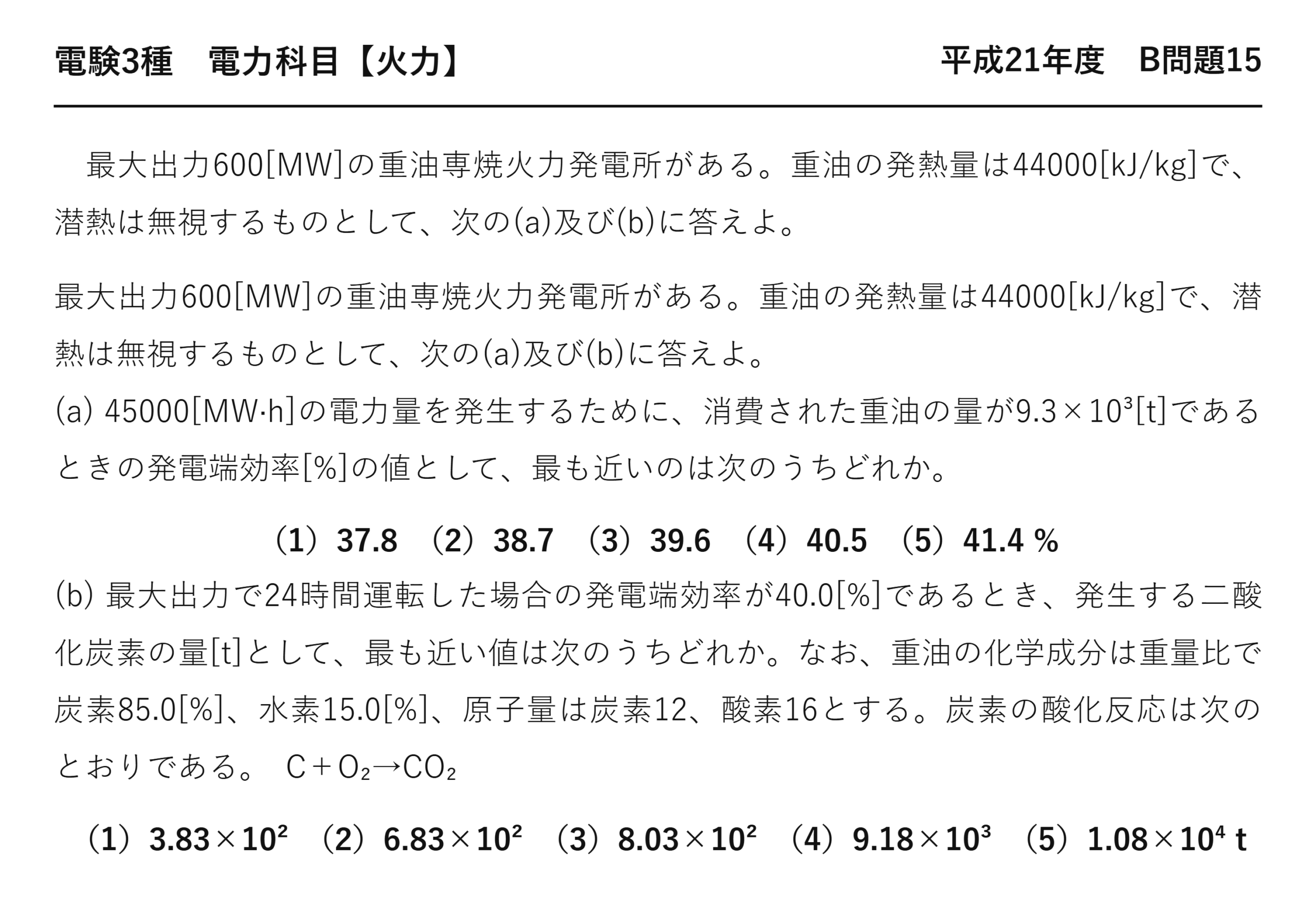 電験3種 電力科目 火力 平成21年度 B問題15 問題文