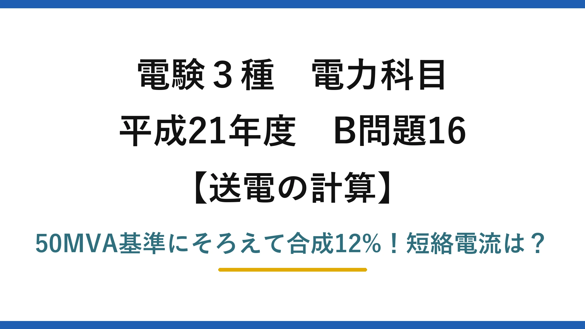 電験3種 電力科目 送電の計算 平成21年度 B問題16 50MVA基準にそろえて合成12%！短絡電流は？