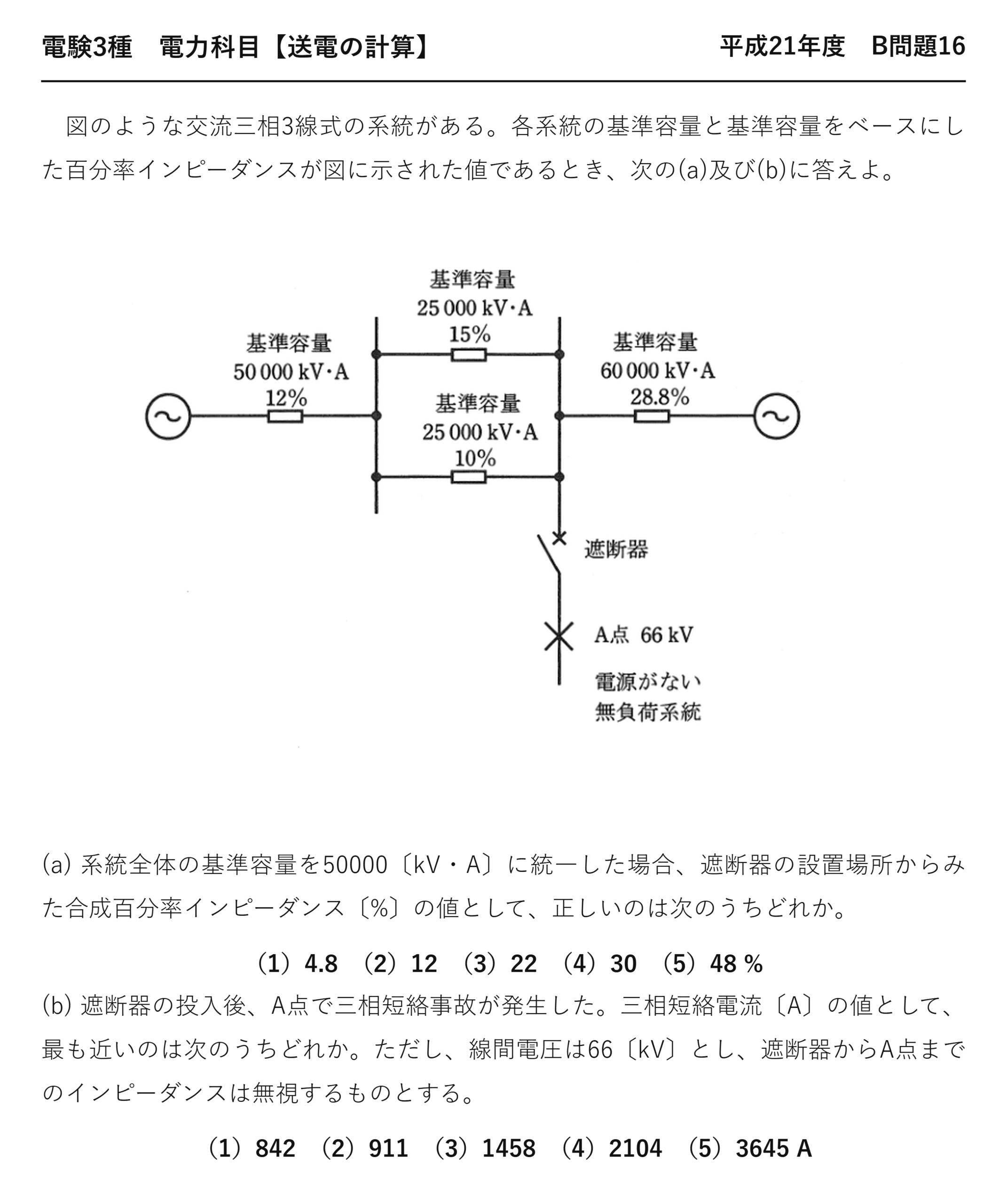 電験3種 電力科目 送電の計算 平成21年度 B問題16 問題文