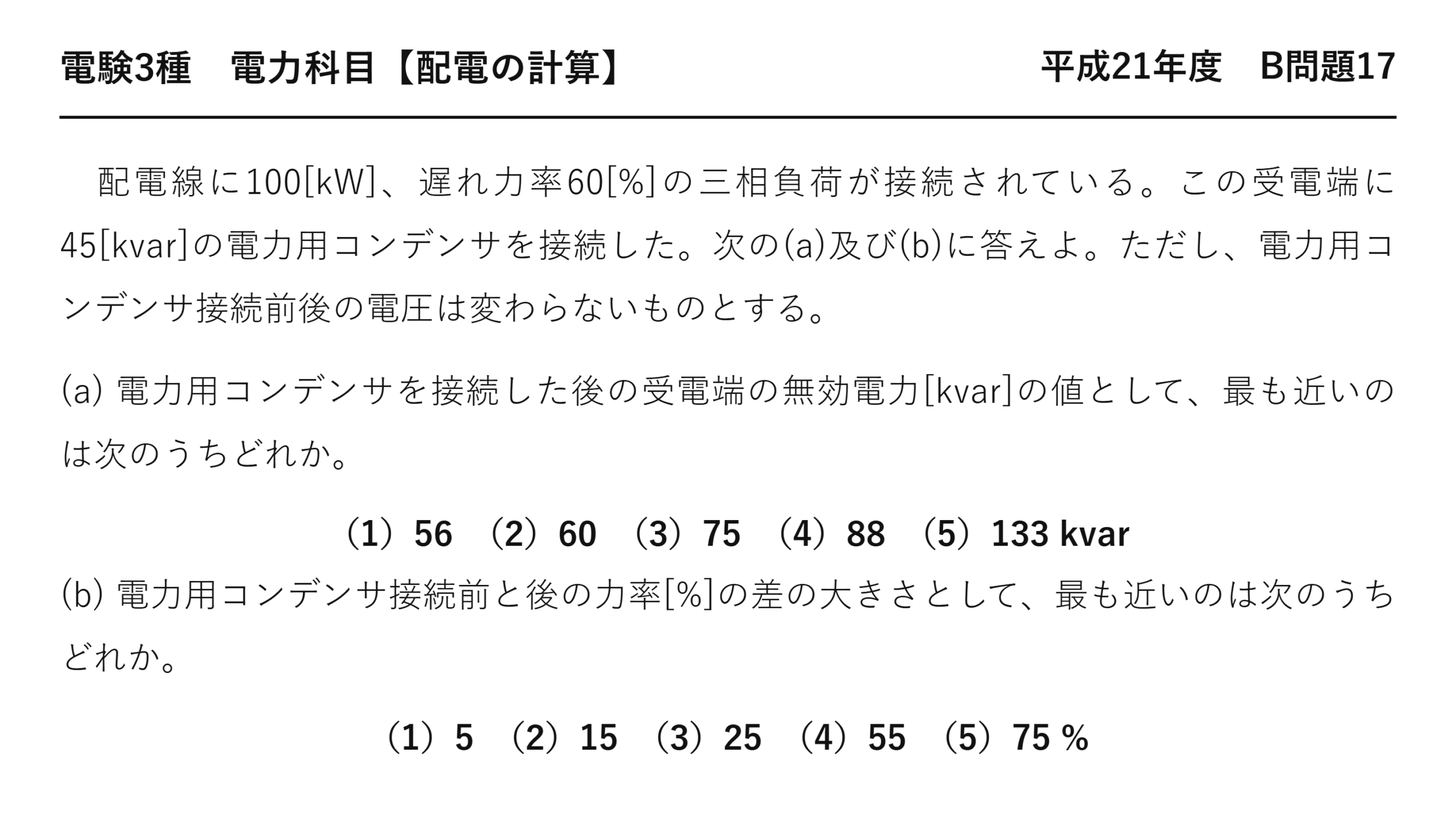 電験3種 電力科目 配電 平成21年度 B問題17 問題文