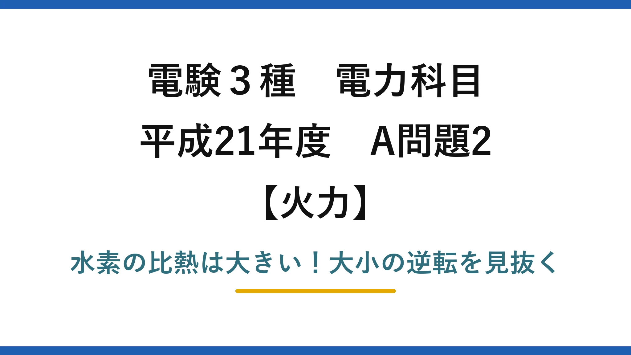 電験3種 電力科目 火力 平成21年度 A問題2 水素の比熱は大きい！大小の逆転を見抜く