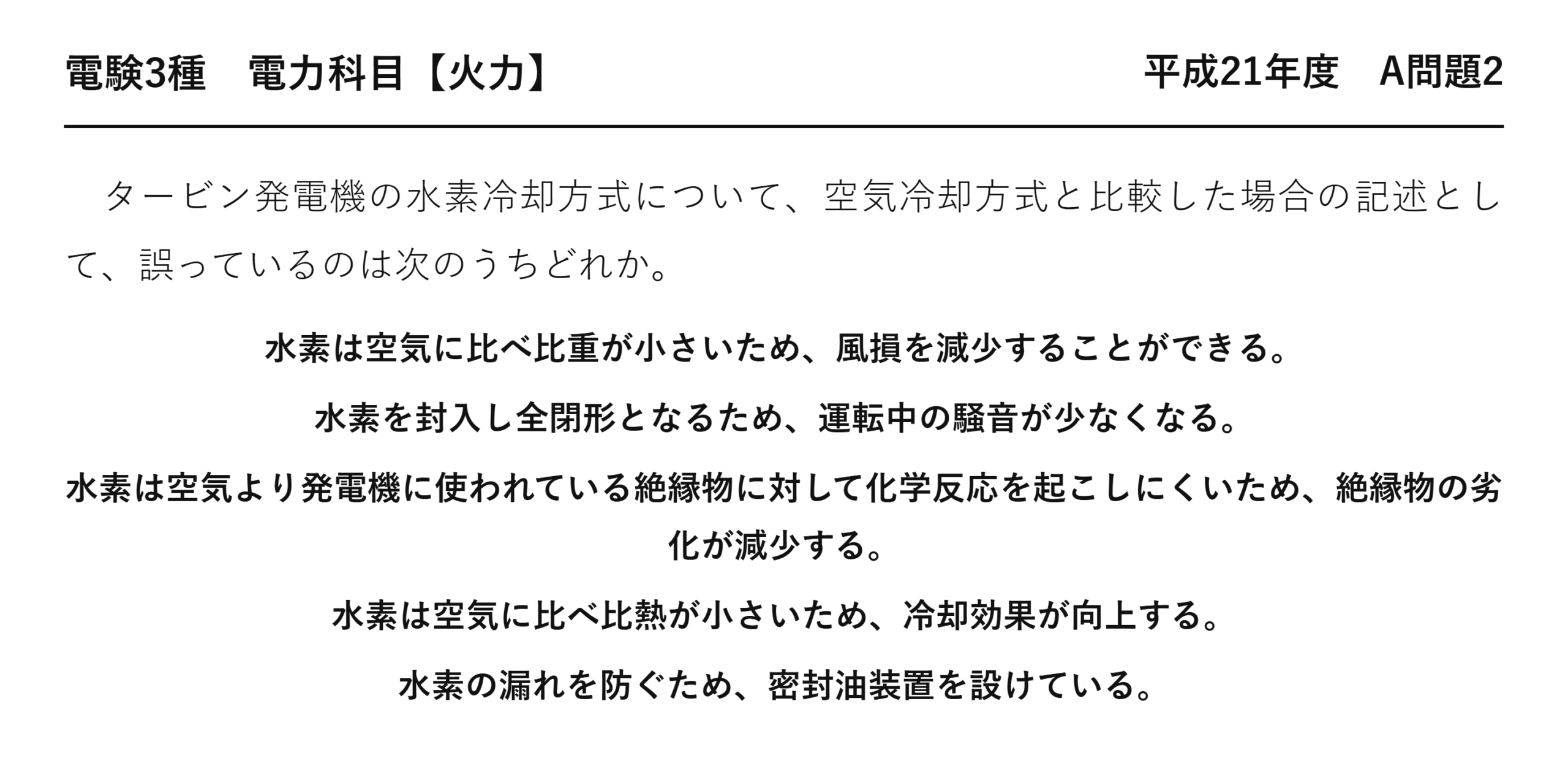 電験3種 電力科目 火力 平成21年度 A問題2 問題文