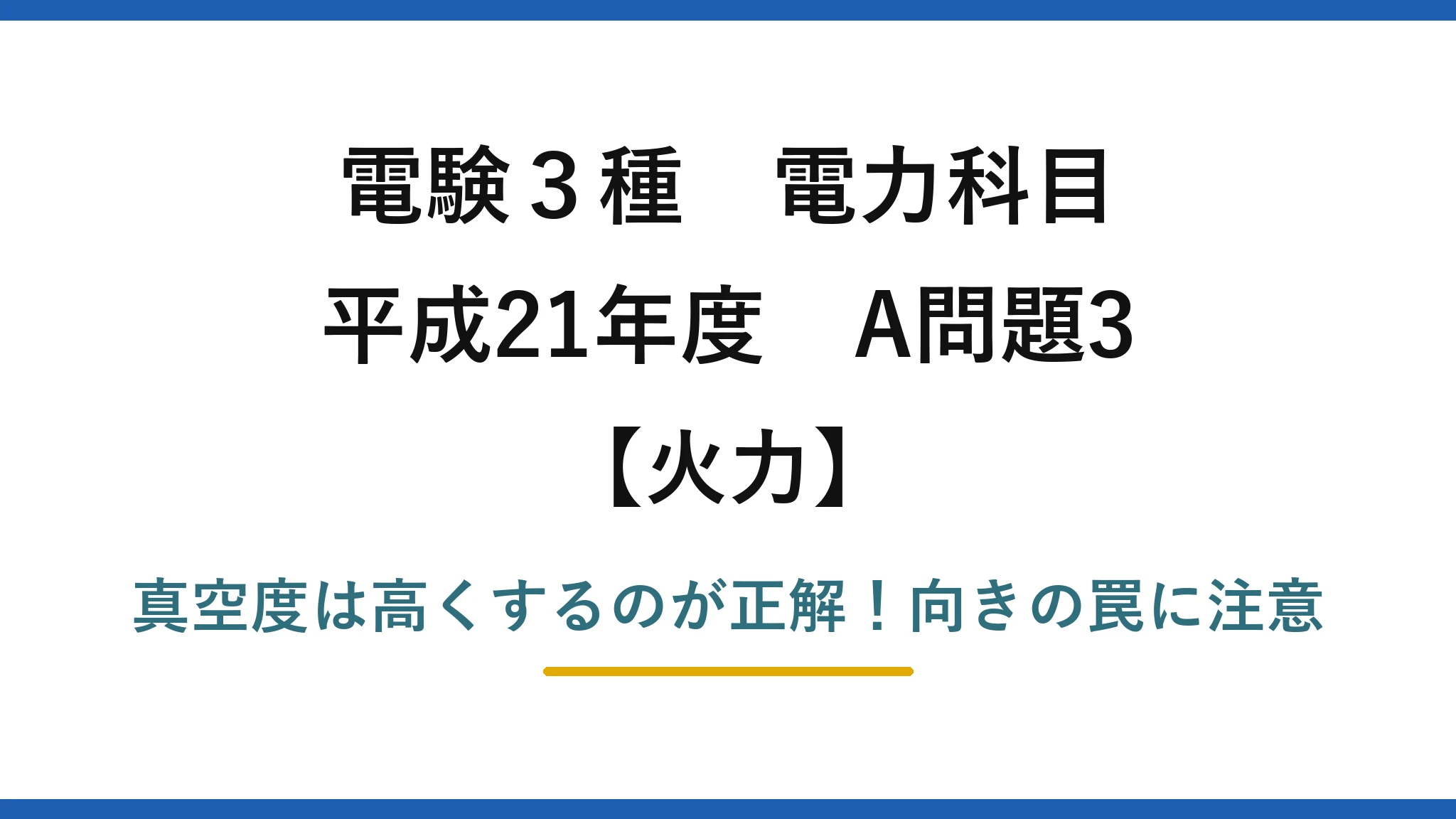 電験3種 電力科目 火力 平成21年度 A問題3 真空度は高くするのが正解!向きの罠に注意