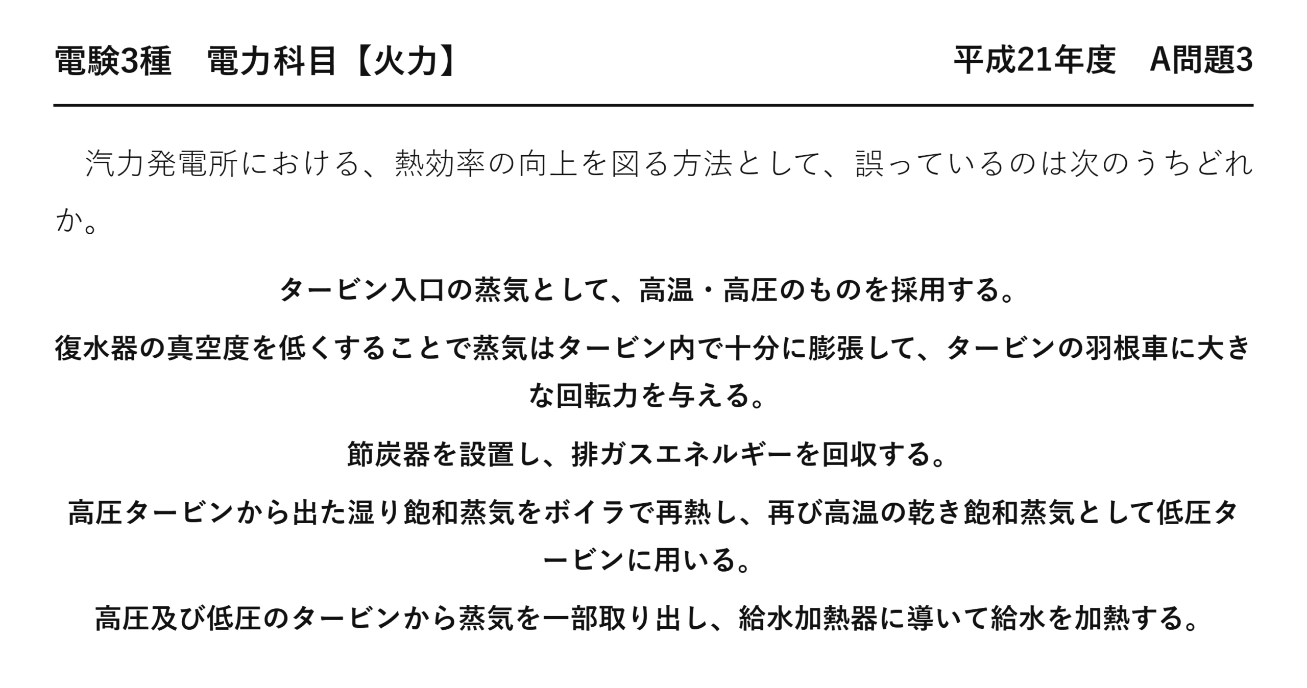 電験3種 電力科目 火力 平成21年度 A問題3 問題文