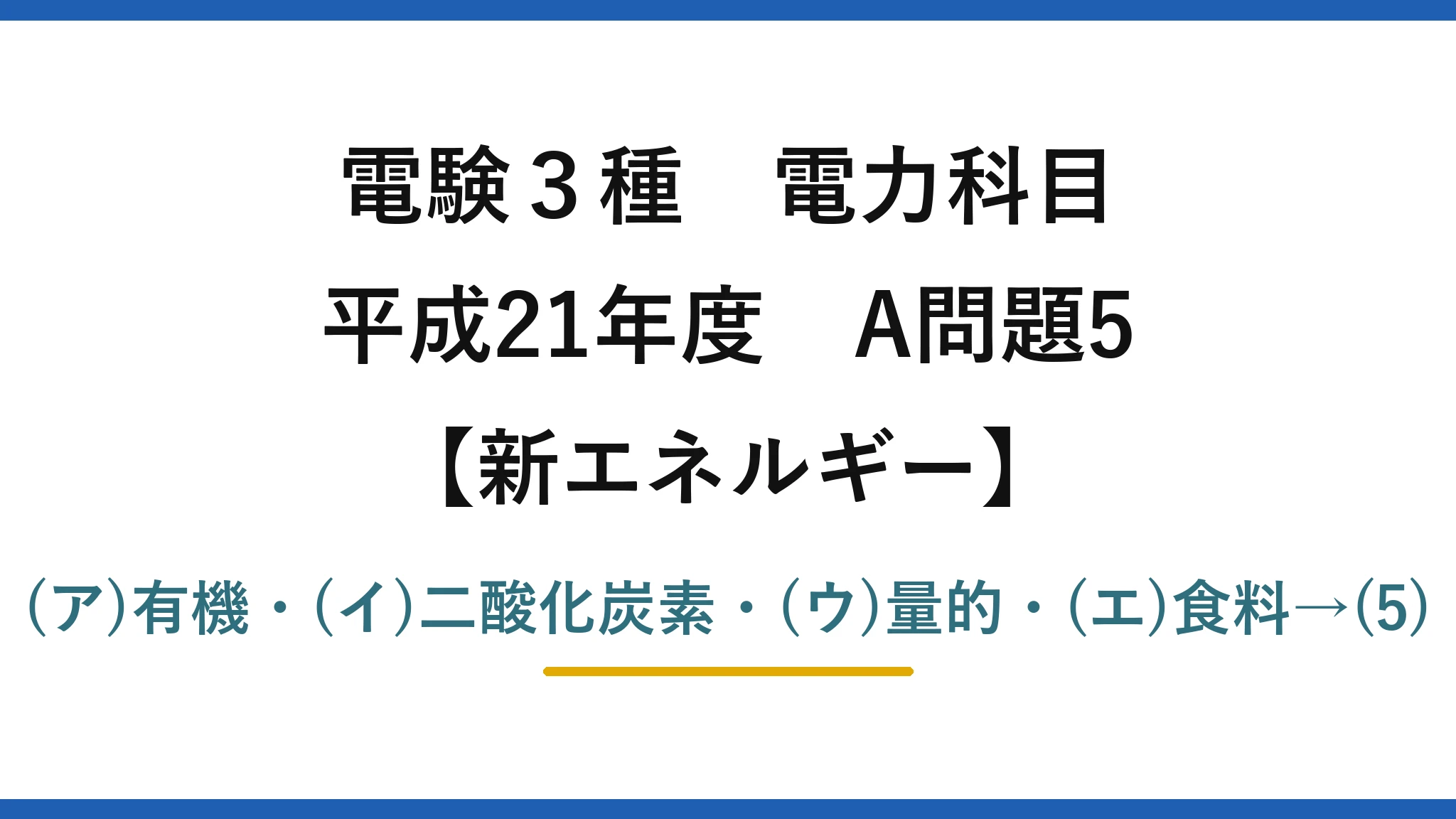 電験3種 電力科目【新エネルギー】平成21年度 A問題5 (ア)有機・(イ)二酸化炭素・(ウ)量的・(エ)食料→(5)
