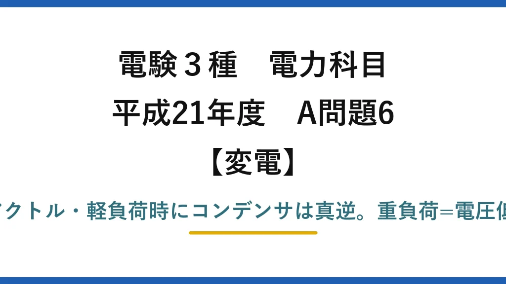 電験3種 電力科目【変電】平成21年度 A問題6 (4)誤り：重負荷時に分路リアクトル・軽負荷時にコンデンサは真逆。重負荷=電圧低下→Cで進み無効電力を供給
