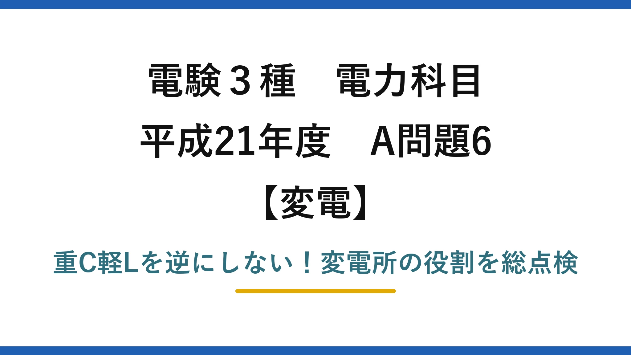 電験3種 電力科目 変電 平成21年度 A問題6 重C軽Lを逆にしない！変電所の役割を総点検