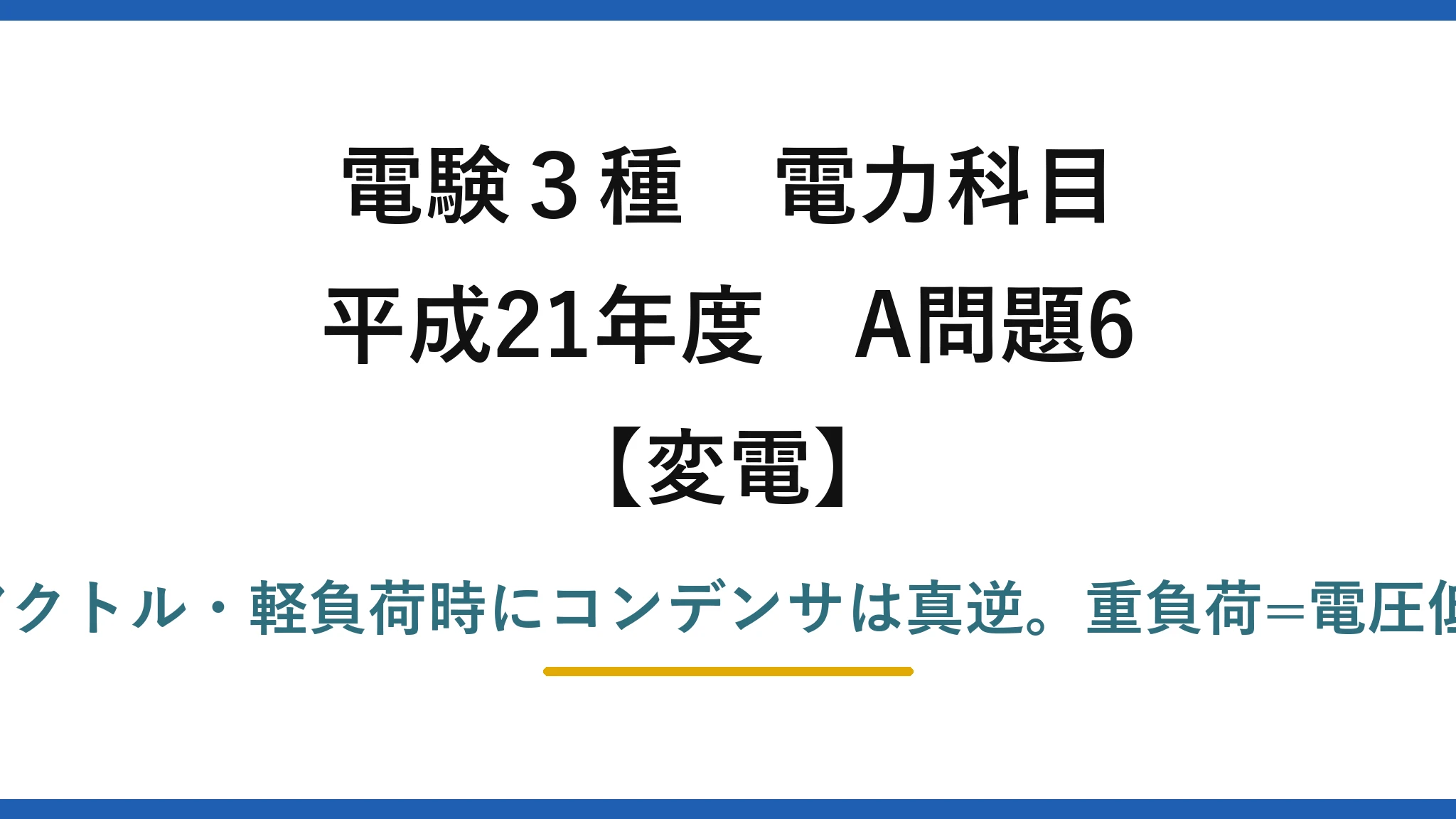 電験3種 電力科目【変電】平成21年度 A問題6 (4)誤り：重負荷時に分路リアクトル・軽負荷時にコンデンサは真逆。重負荷=電圧低下→Cで進み無効電力を供給