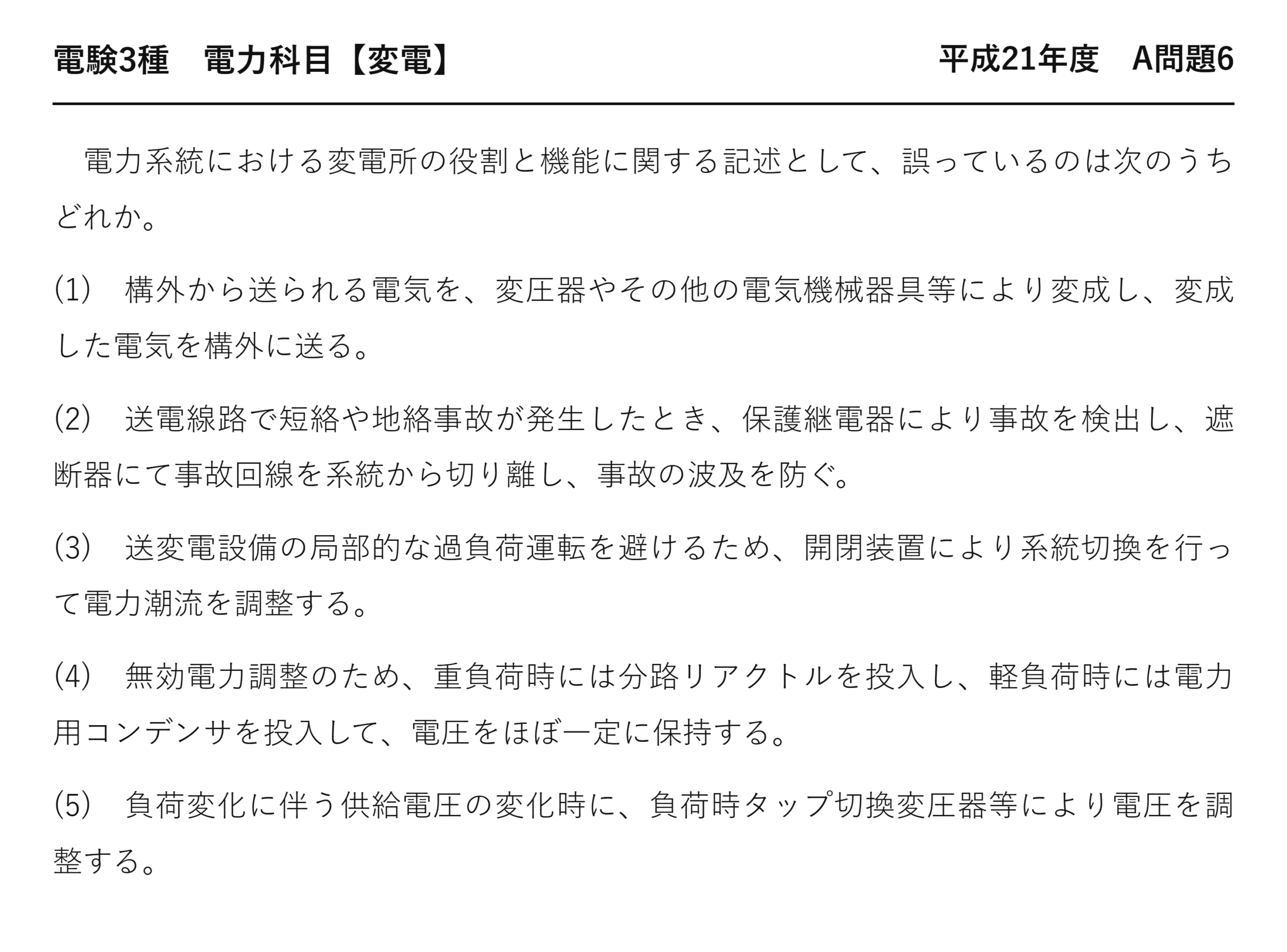 電験3種 電力科目 変電 平成21年度 A問題6 問題文