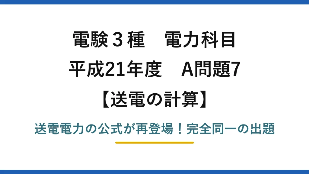 電験3種 電力科目 送電の計算 平成21年度 A問題7 送電電力の公式が再登場！完全同一の出題