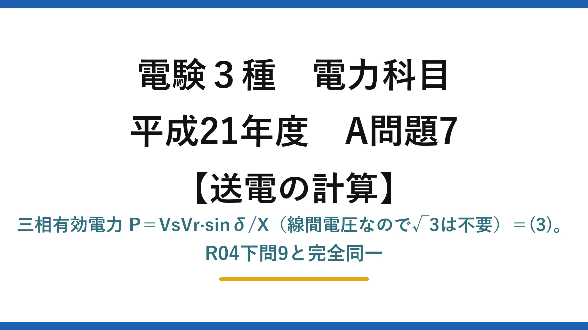 電験3種 電力科目【送電の計算】平成21年度 A問題7 三相有効電力 P＝VsVr·sinδ/X（線間電圧なので√3は不要）＝(3)。R04下問9と完全同一