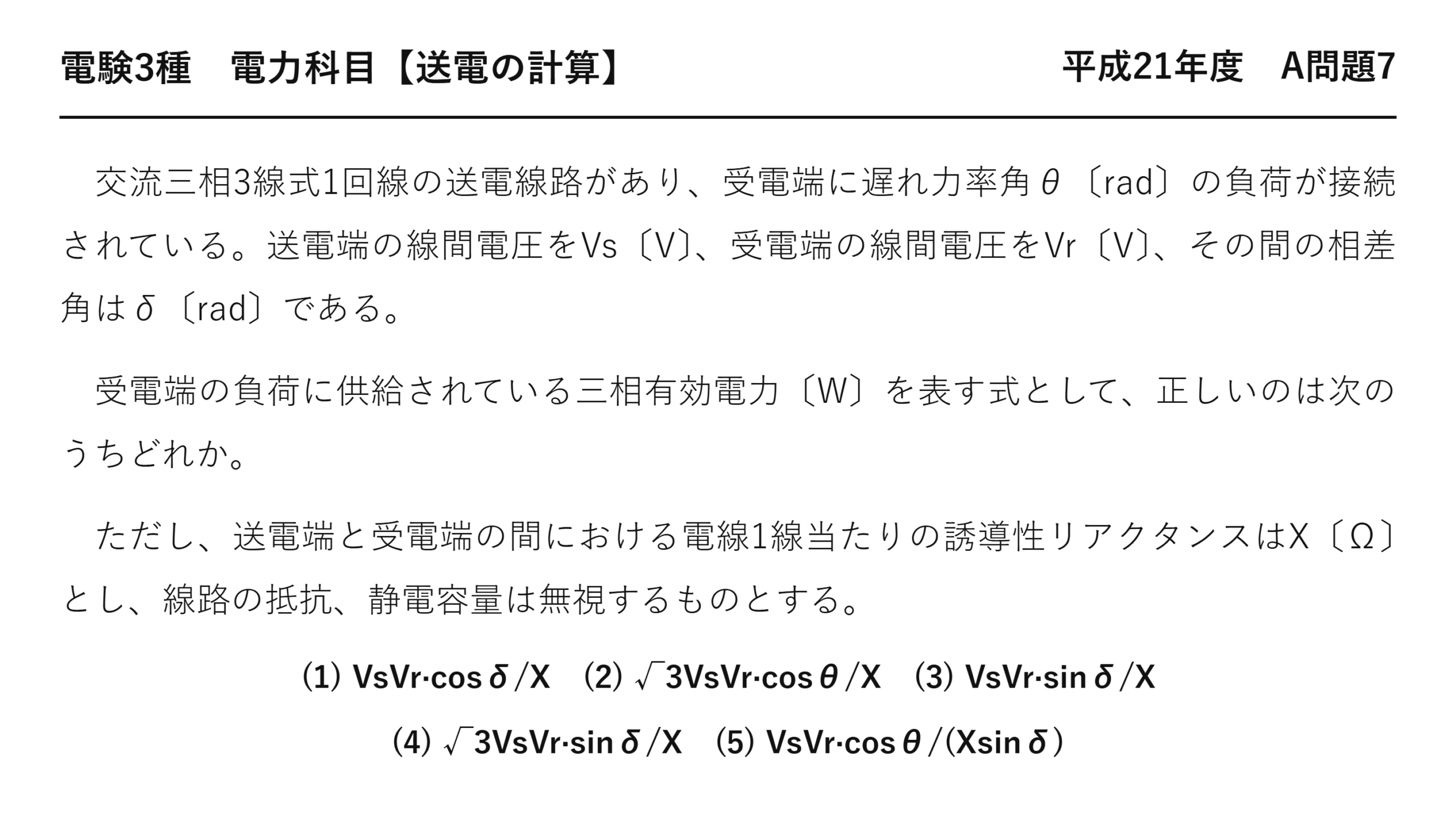 電験3種 電力科目 送電の計算 平成21年度 A問題7 問題文