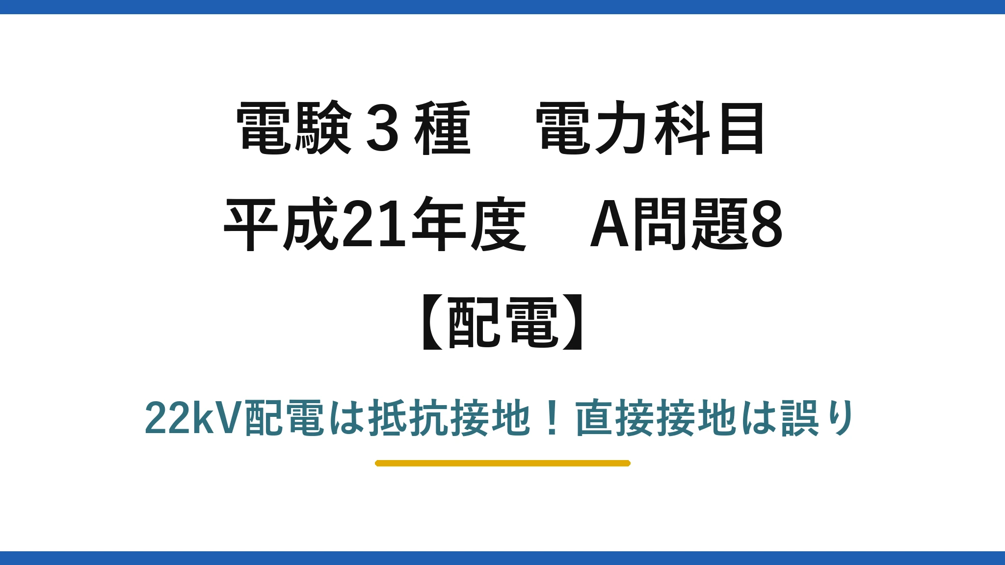 電験3種 電力科目 配電 平成21年度 A問題8 22kV配電は抵抗接地！直接接地は誤り