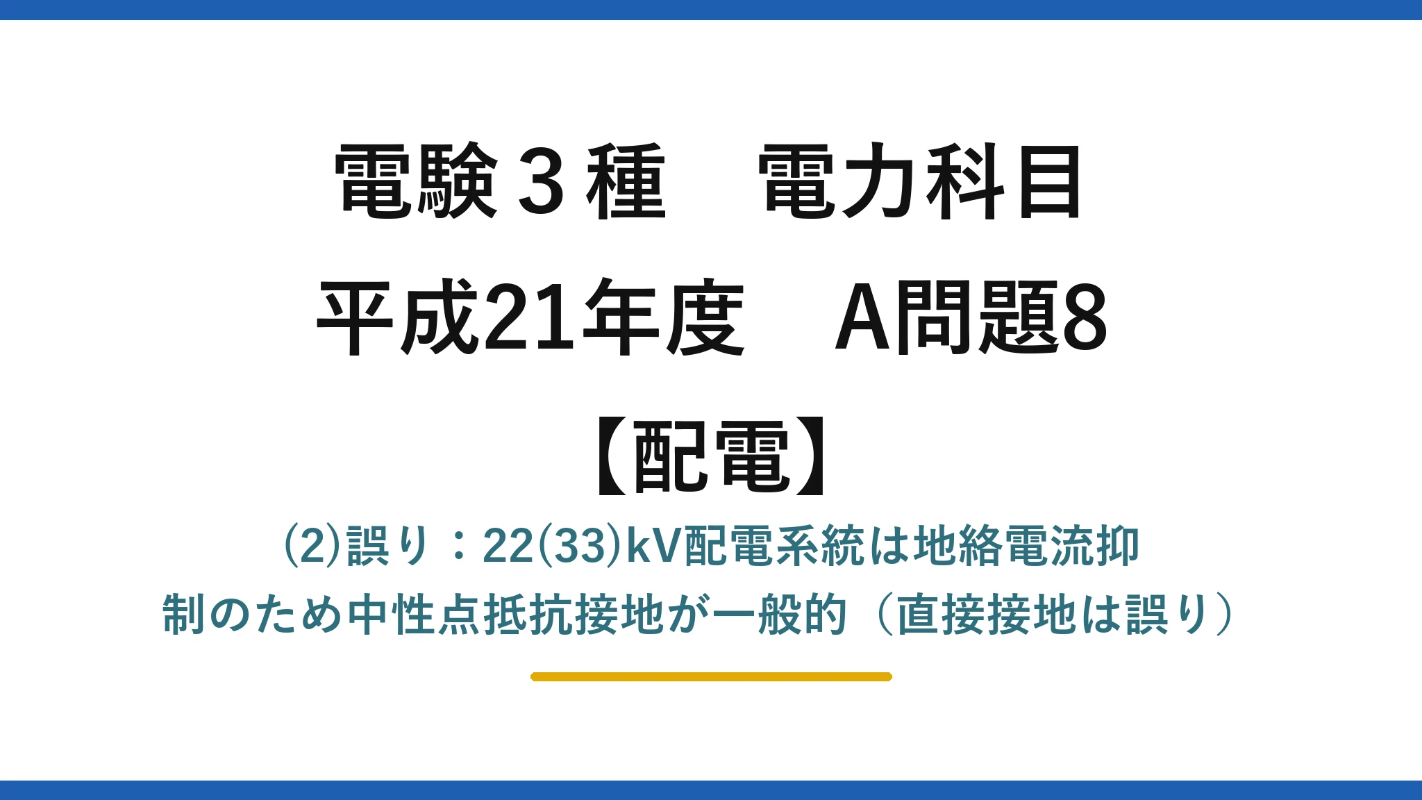 電験3種 電力科目【配電】平成21年度 A問題8 (2)誤り：22(33)kV配電系統は地絡電流抑制のため中性点抵抗接地が一般的（直接接地は誤り）