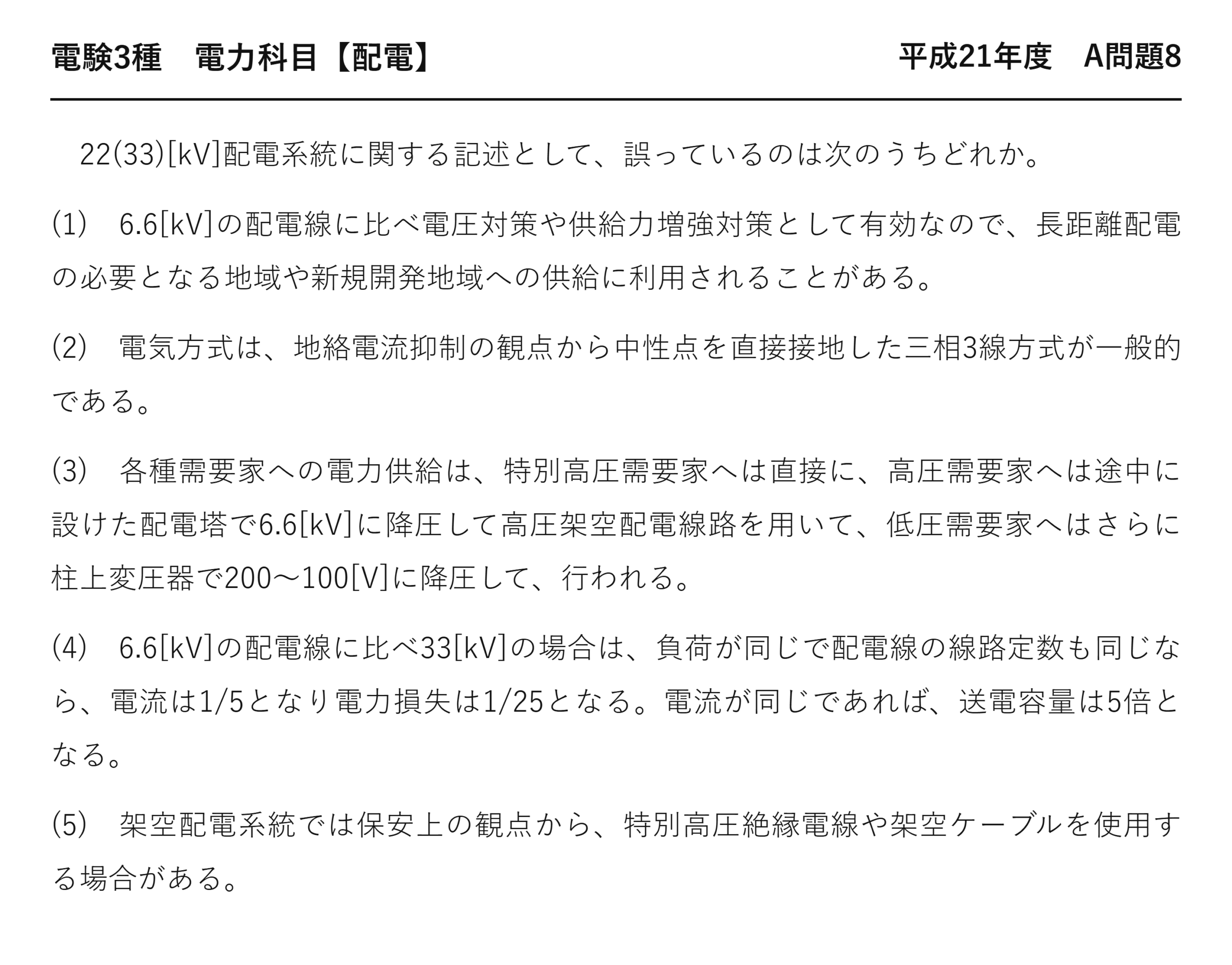 電験3種 電力科目 配電 平成21年度 A問題8 問題文
