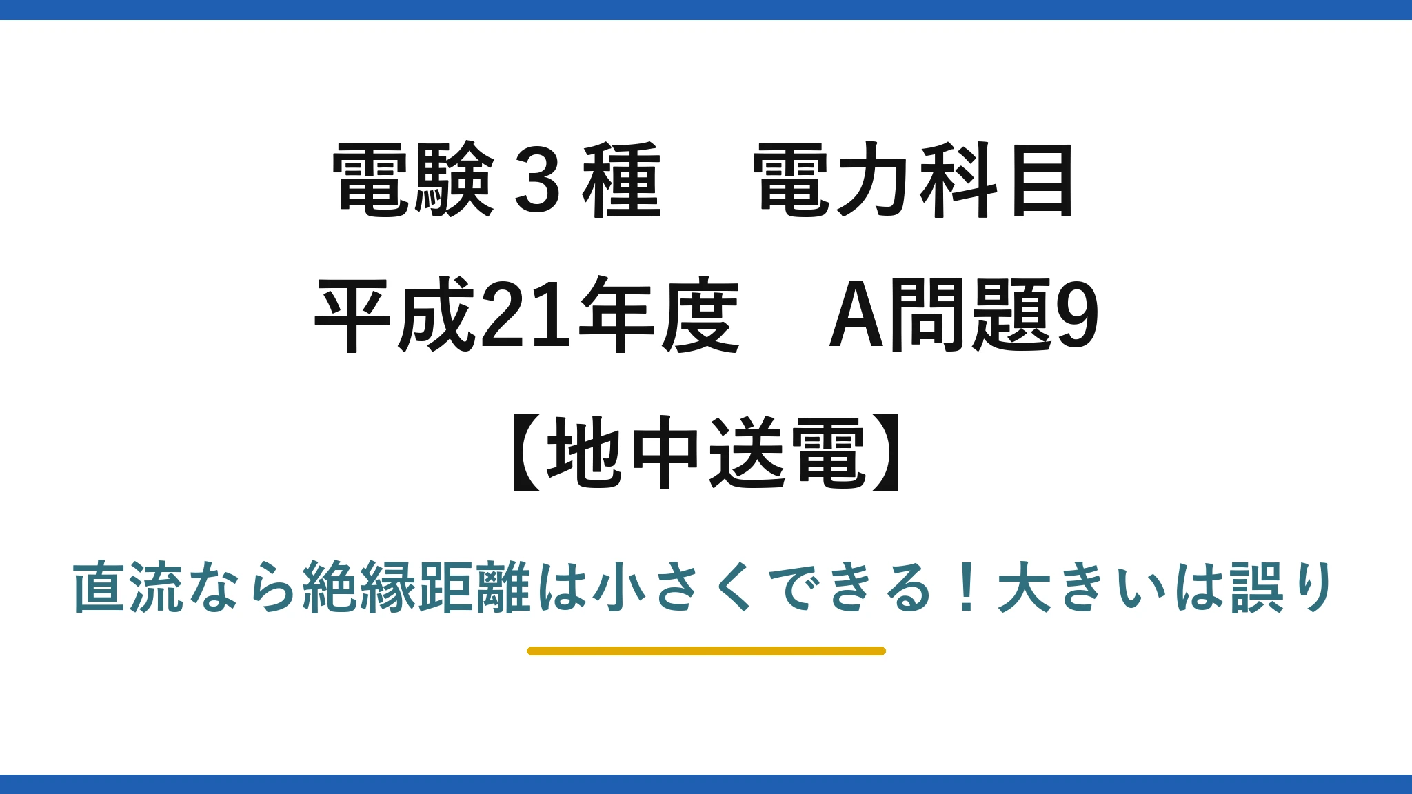 電験3種 電力科目 地中送電 平成21年度 A問題9 直流なら絶縁距離は小さくできる！大きいは誤り