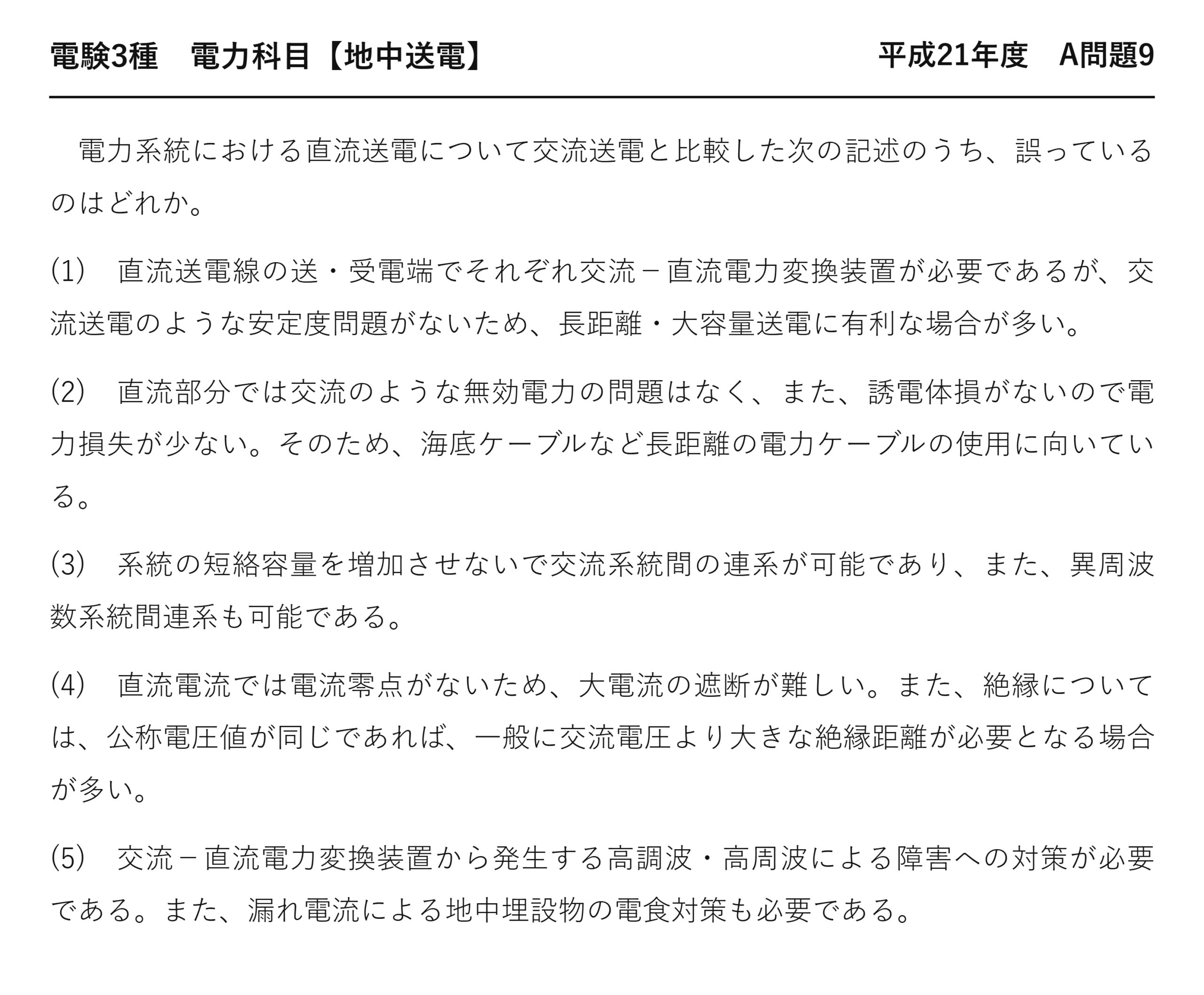 電験3種 電力科目 地中送電 平成21年度 A問題9 問題文