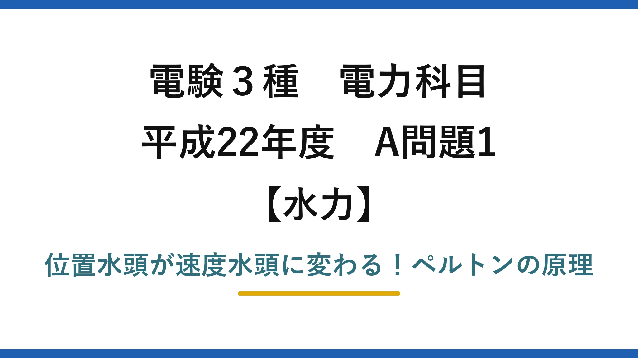 電験3種 電力科目 水力 平成22年度 A問題1 位置水頭が速度水頭に変わる！ペルトンの原理