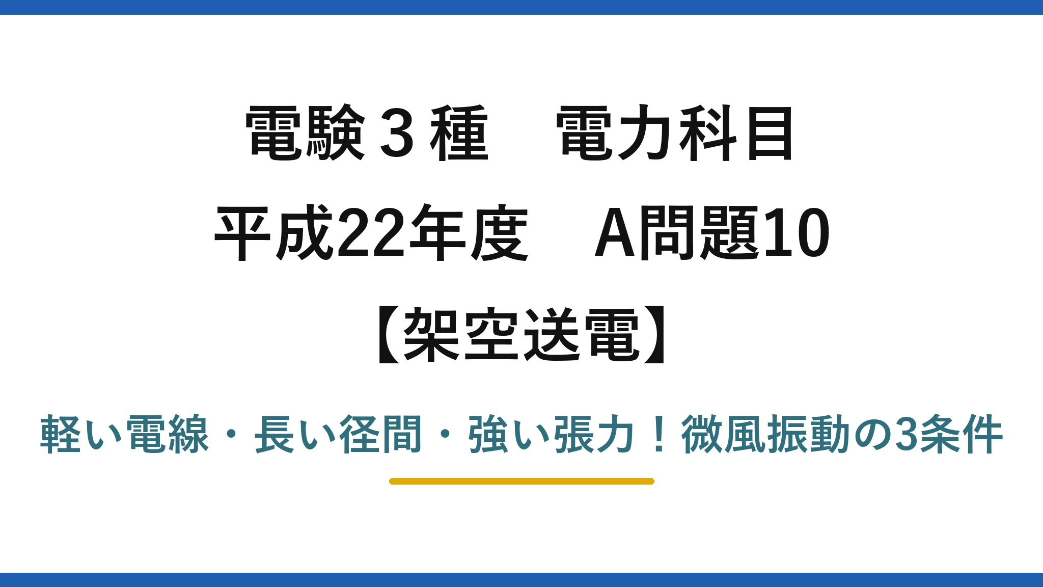 電験3種 電力科目 架空送電 平成22年度 A問題10 軽い電線・長い径間・強い張力！微風振動の3条件
