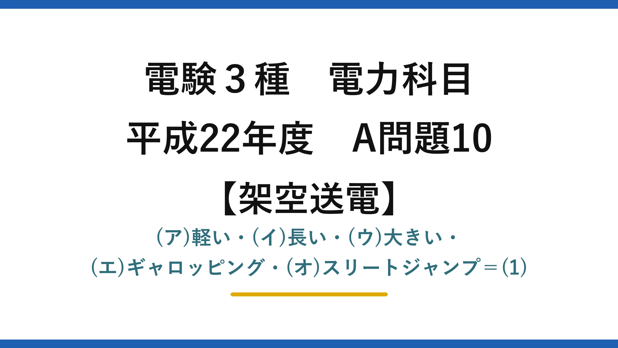 電験3種 電力科目【架空送電】平成22年度 A問題10 (ア)軽い・(イ)長い・(ウ)大きい・(エ)ギャロッピング・(オ)スリートジャンプ＝(1)