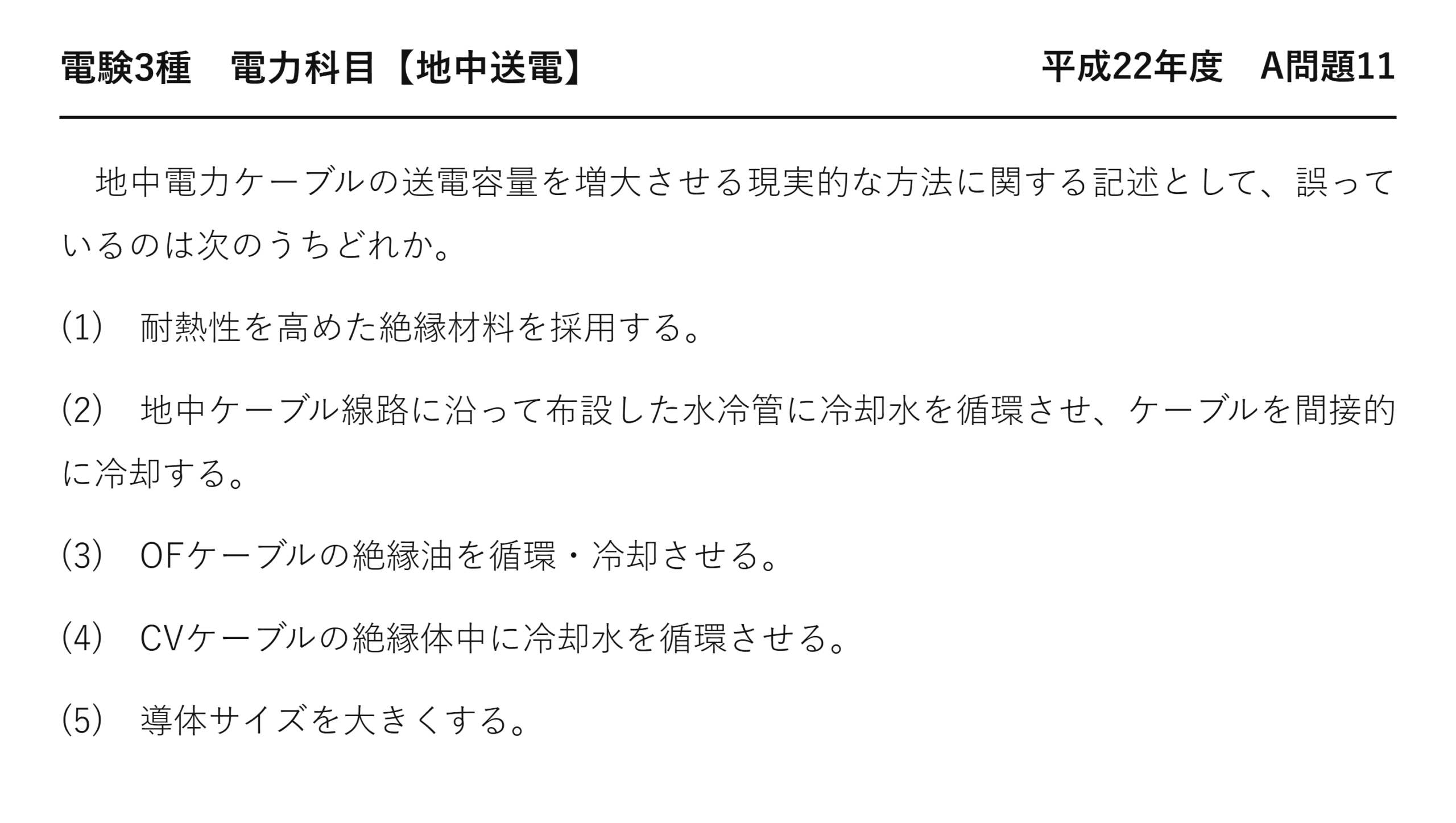 電験3種 電力科目 地中送電 平成22年度 A問題11 問題文