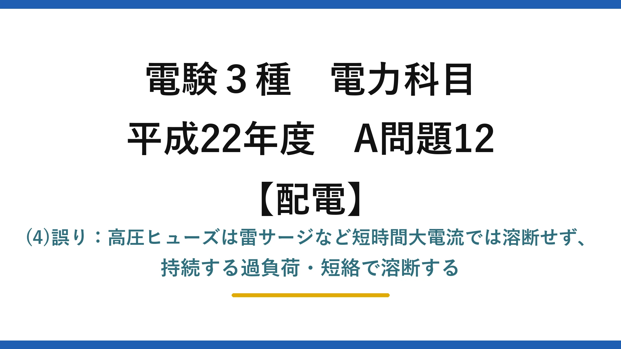 電験3種 電力科目【配電】平成22年度 A問題12 (4)誤り：高圧ヒューズは雷サージなど短時間大電流では溶断せず、持続する過負荷・短絡で溶断する