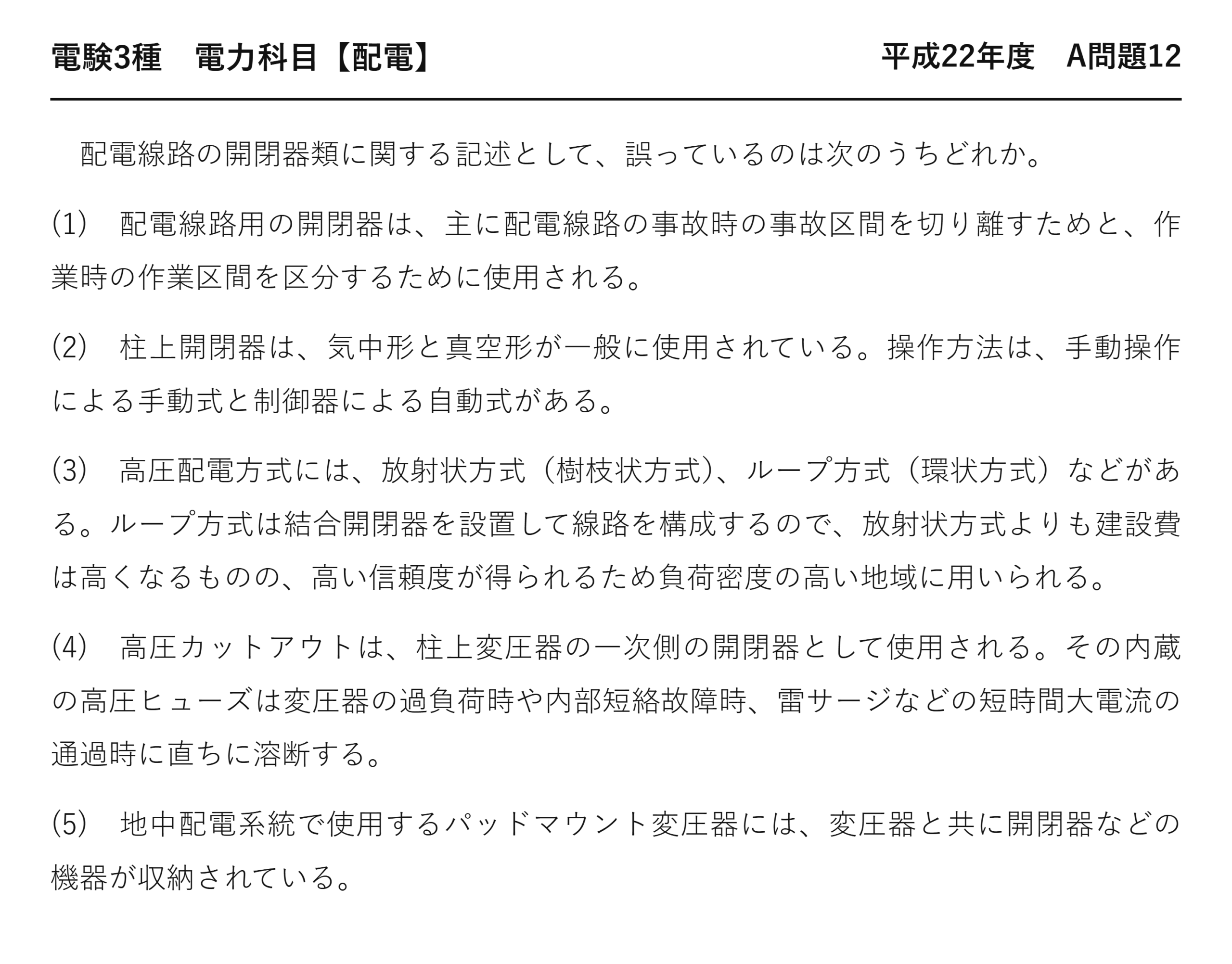 電験3種 電力科目 配電 平成22年度 A問題12 問題文