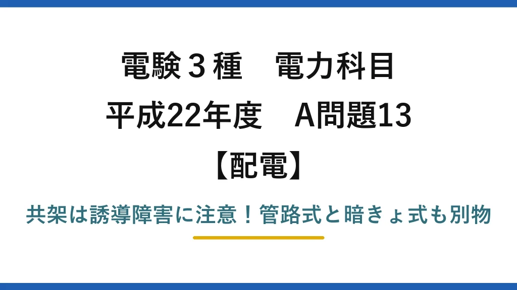 電験3種 電力科目 配電 平成22年度 A問題13 共架は誘導障害に注意！管路式と暗きょ式も別物