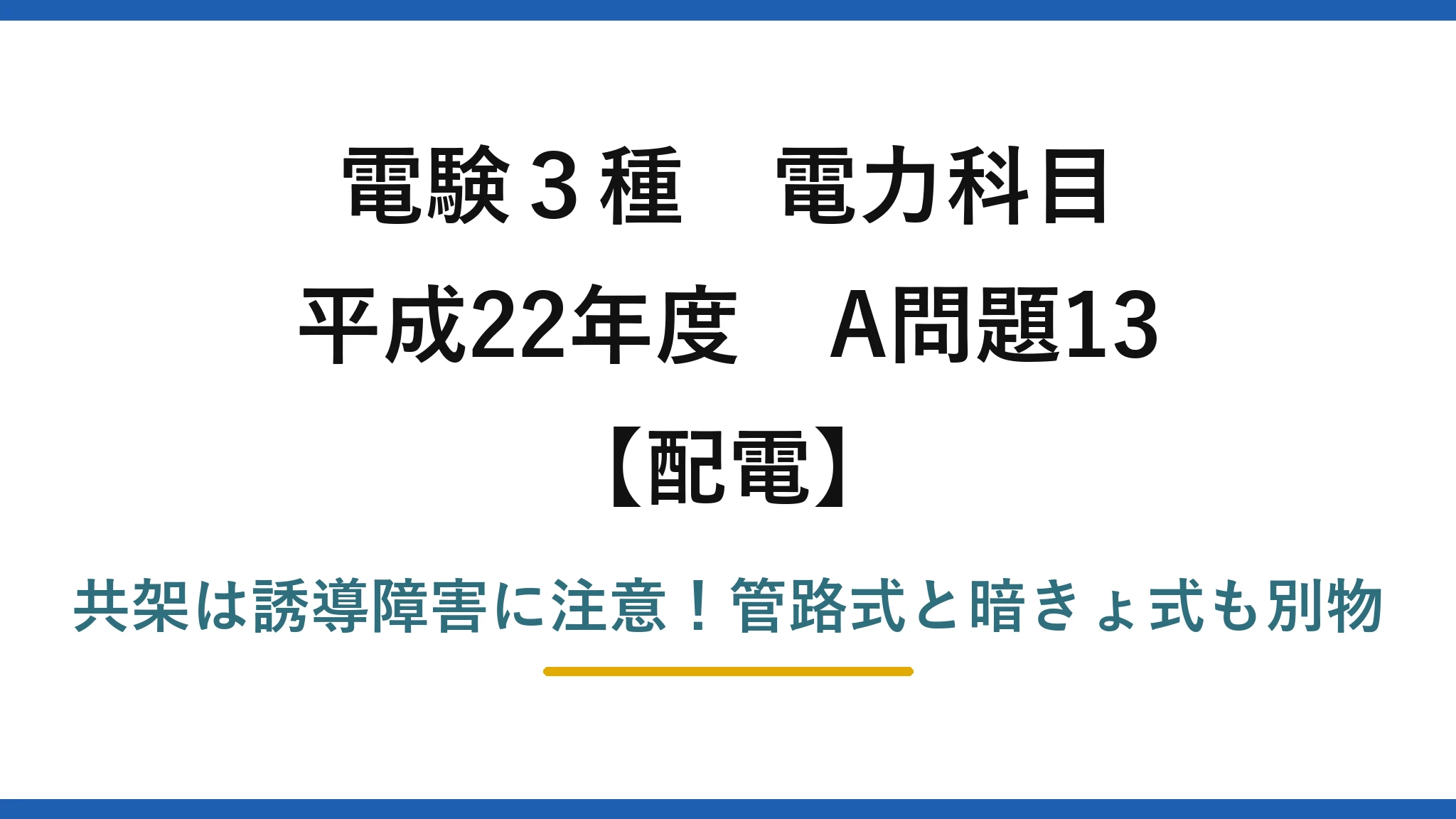 電験3種 電力科目 配電 平成22年度 A問題13 共架は誘導障害に注意！管路式と暗きょ式も別物