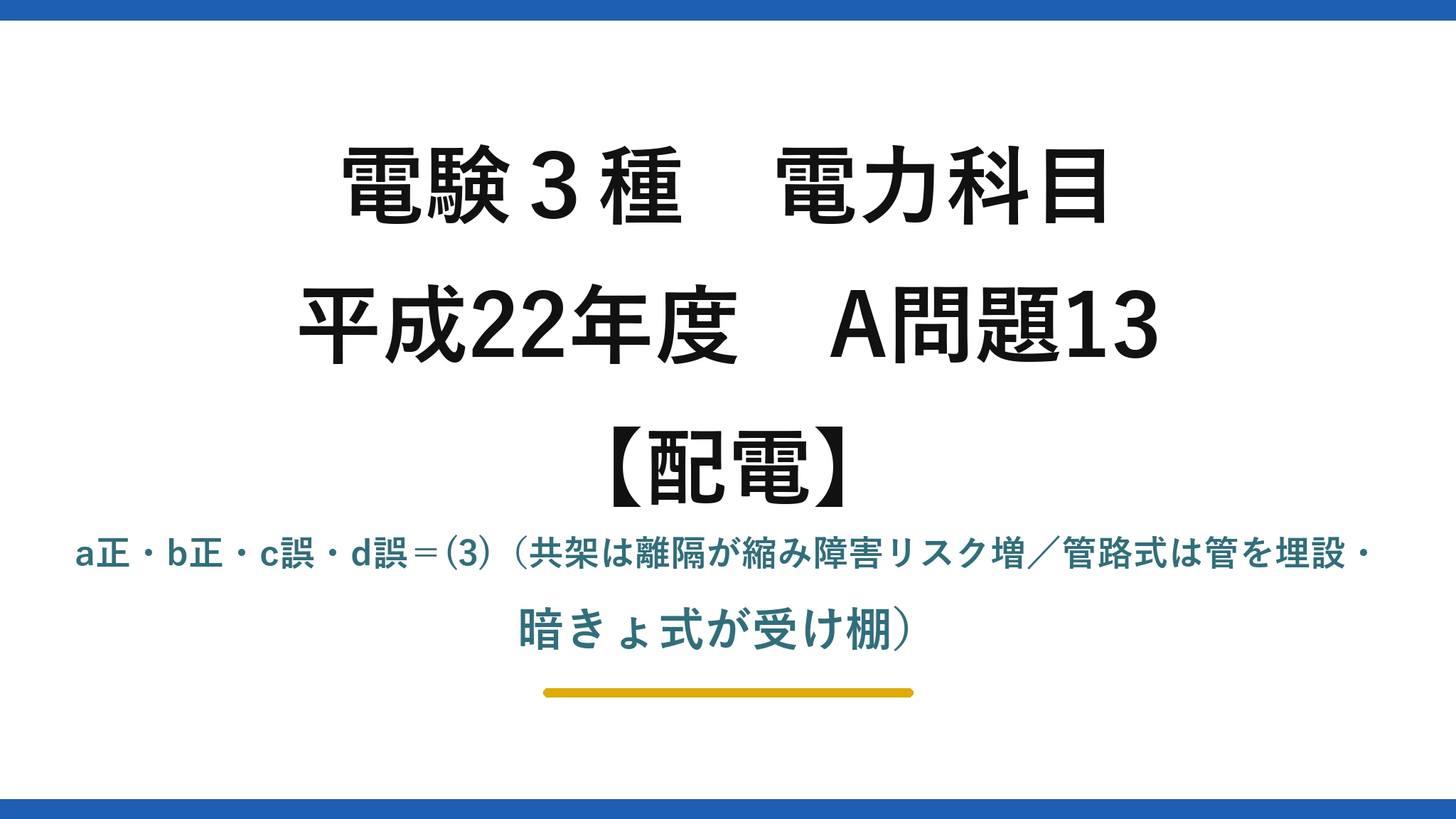 電験3種 電力科目【配電】平成22年度 A問題13 a正・b正・c誤・d誤＝(3)（共架は離隔が縮み障害リスク増／管路式は管を埋設・暗きょ式が受け棚）