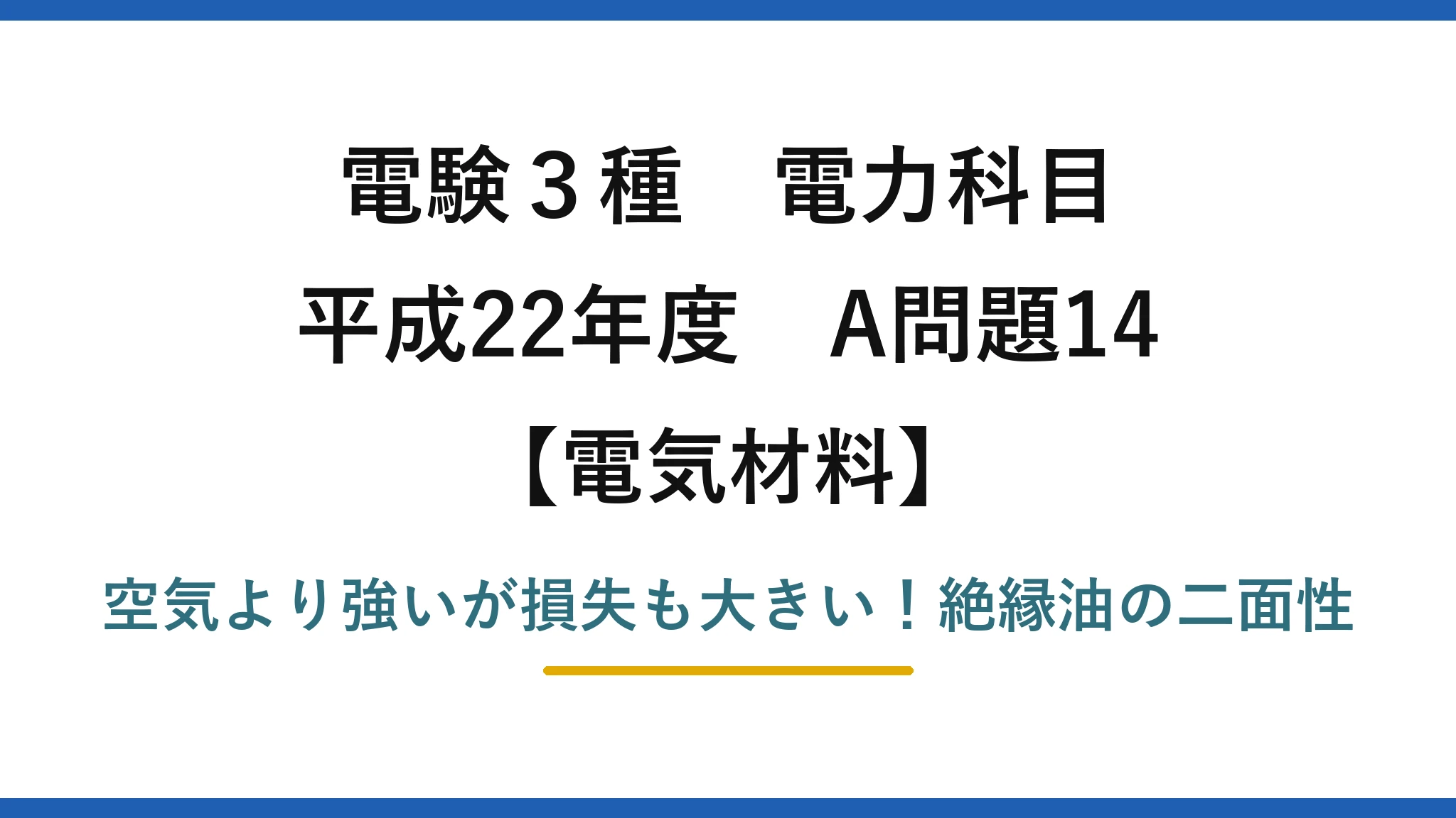 電験3種 電力科目 電気材料 平成22年度 A問題14 空気より強いが損失も大きい！絶縁油の二面性
