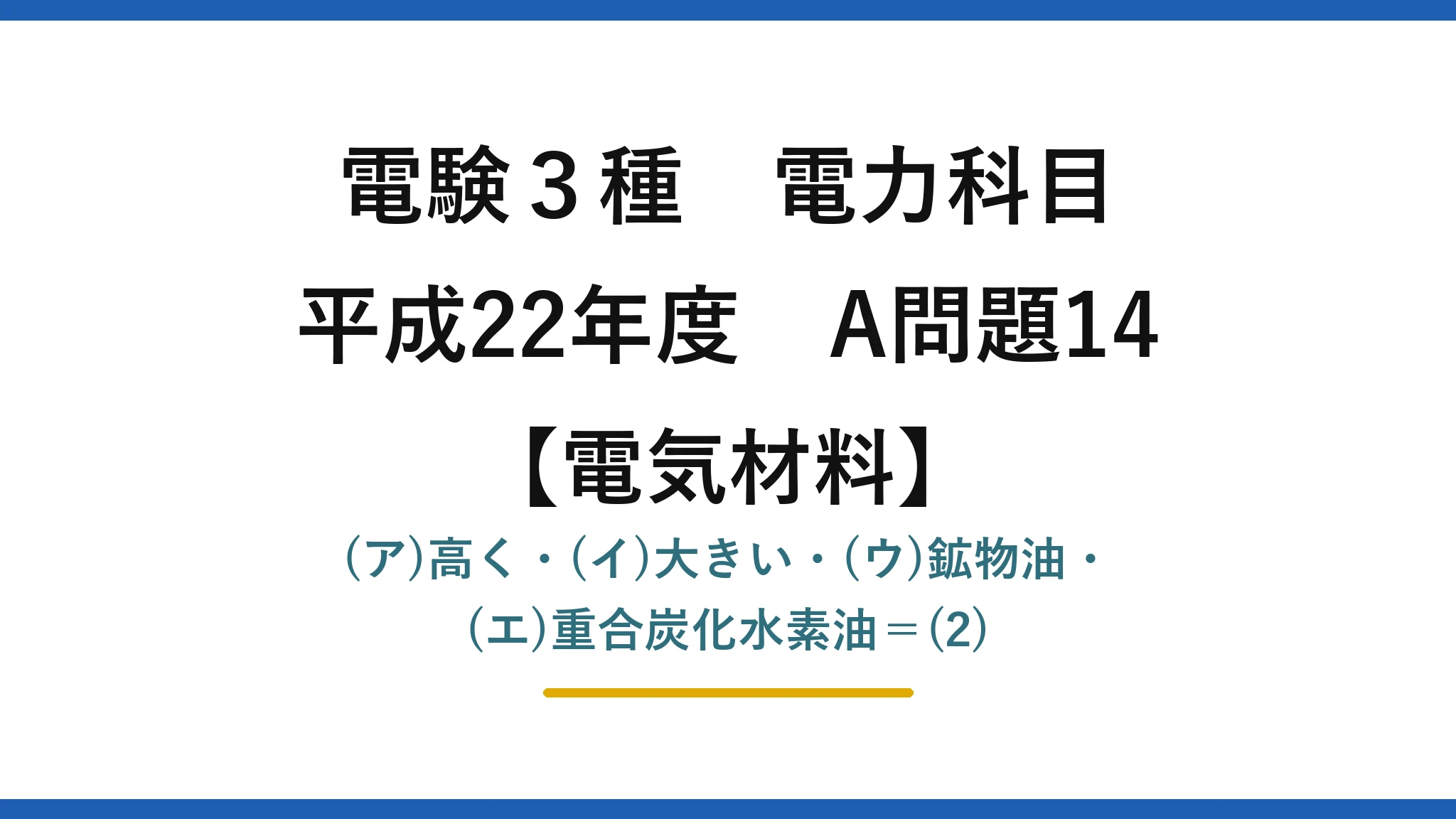 電験3種 電力科目【電気材料】平成22年度 A問題14 (ア)高く・(イ)大きい・(ウ)鉱物油・(エ)重合炭化水素油＝(2)