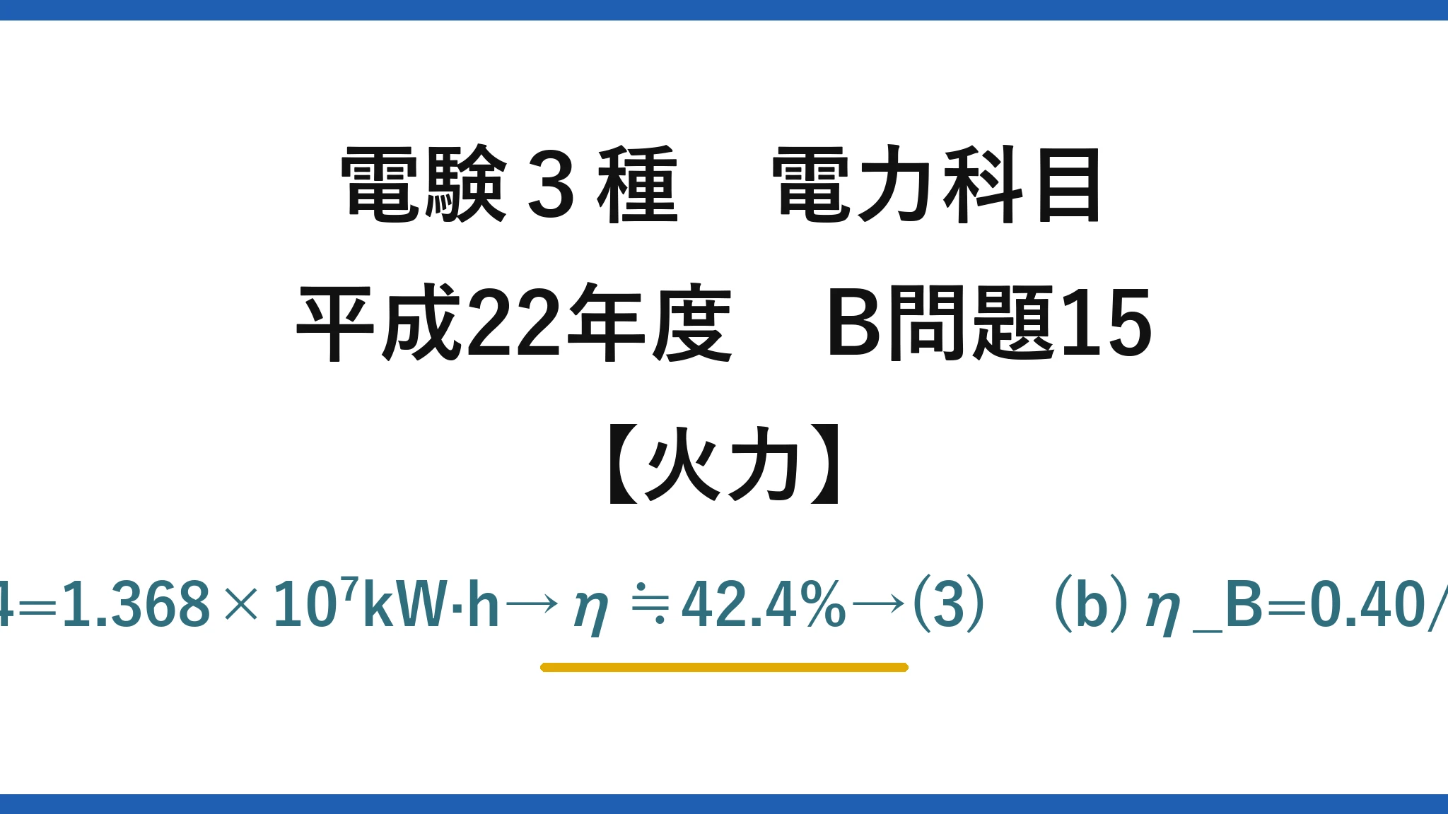 電験3種 電力科目【火力】平成22年度 B問題15 (a)W=600×10³×0.95×24=1.368×10⁷kW·h→η≒42.4%→(3)　(b)η_B=0.40/(0.45×0.99)≒89.8%→(4)