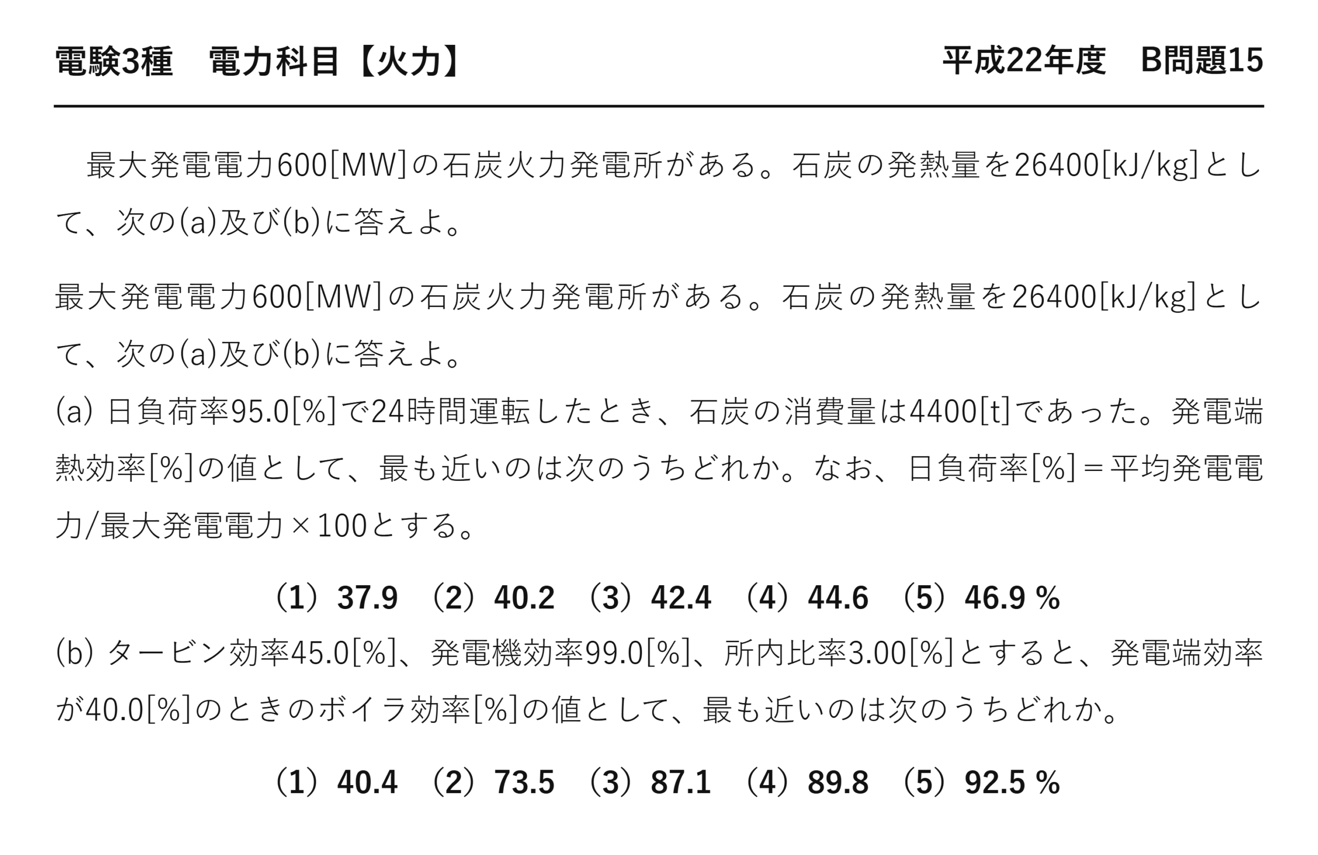 電験3種 電力科目 火力 平成22年度 B問題15 問題文