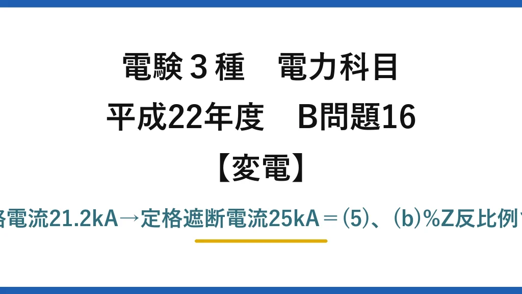 電験3種 電力科目【変電】平成22年度 B問題16 (a)%Z合計19.8%→短絡電流21.2kA→定格遮断電流25kA＝(5)、(b)%Z反比例でTA分担20.5MW＝(3)