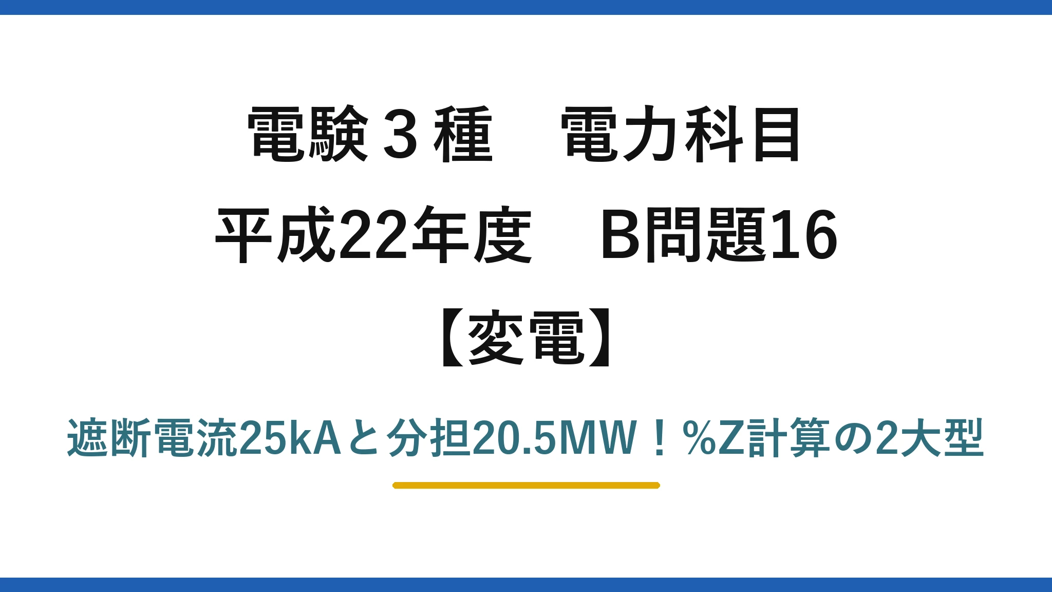 電験3種 電力科目 変電 平成22年度 B問題16 遮断電流25kAと分担20.5MW！%Z計算の2大型