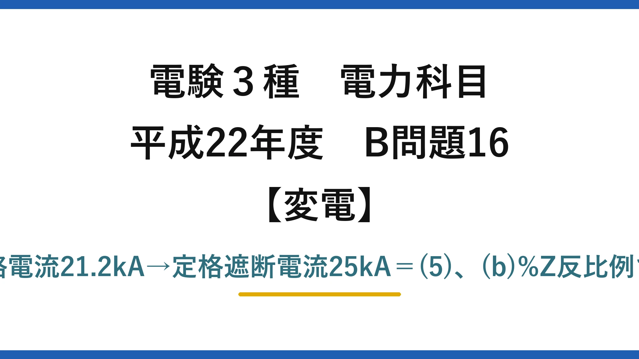 電験3種 電力科目【変電】平成22年度 B問題16 (a)%Z合計19.8%→短絡電流21.2kA→定格遮断電流25kA＝(5)、(b)%Z反比例でTA分担20.5MW＝(3)