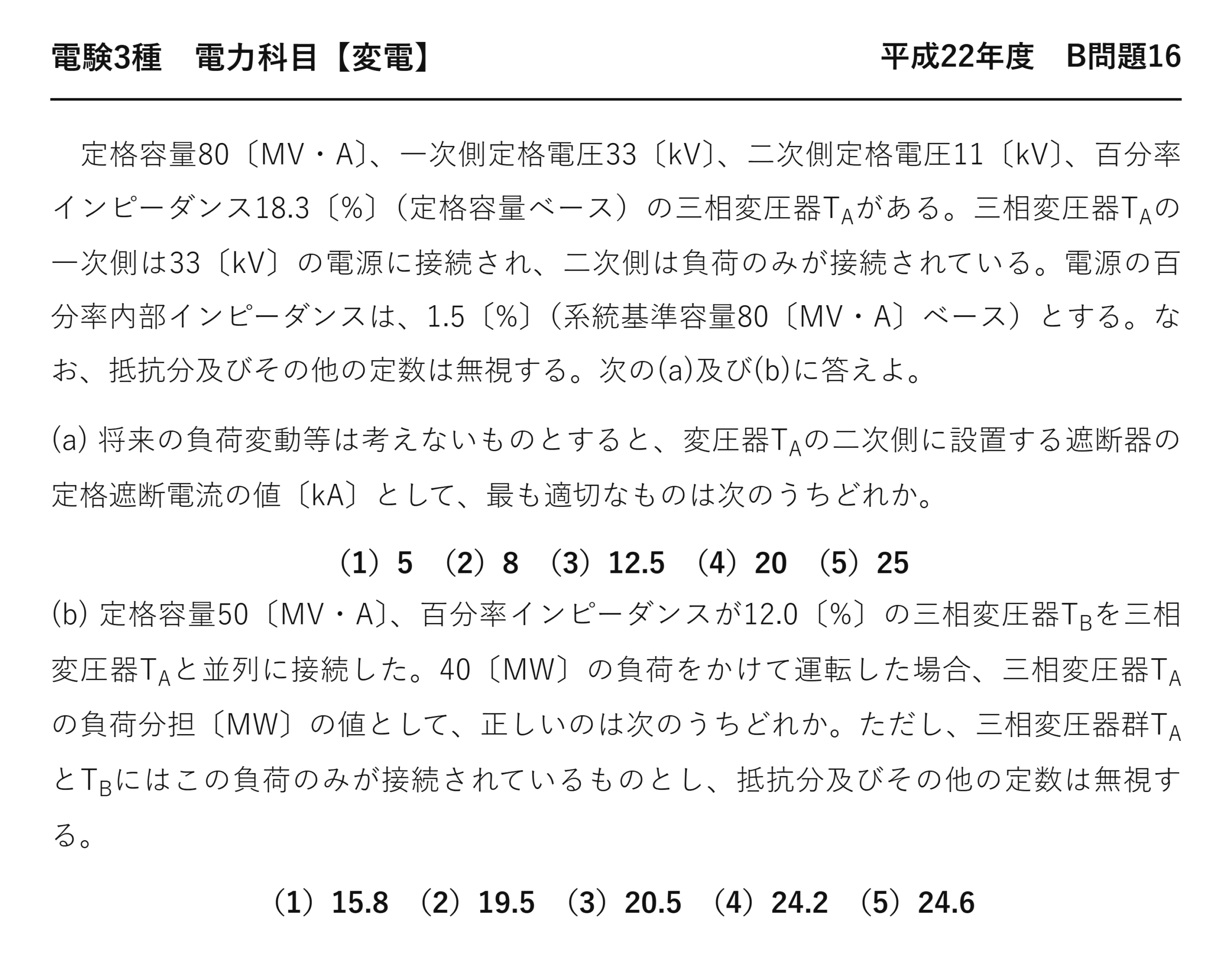 電験3種 電力科目 変電 平成22年度 B問題16 問題文