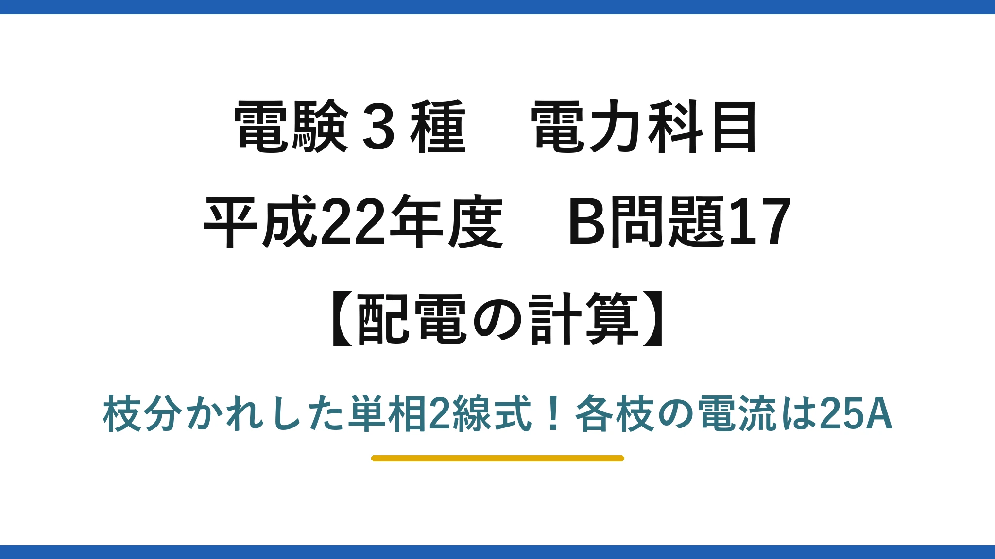 電験3種 電力科目 配電の計算 平成22年度 B問題17 枝分かれした単相2線式！各枝の電流は25A