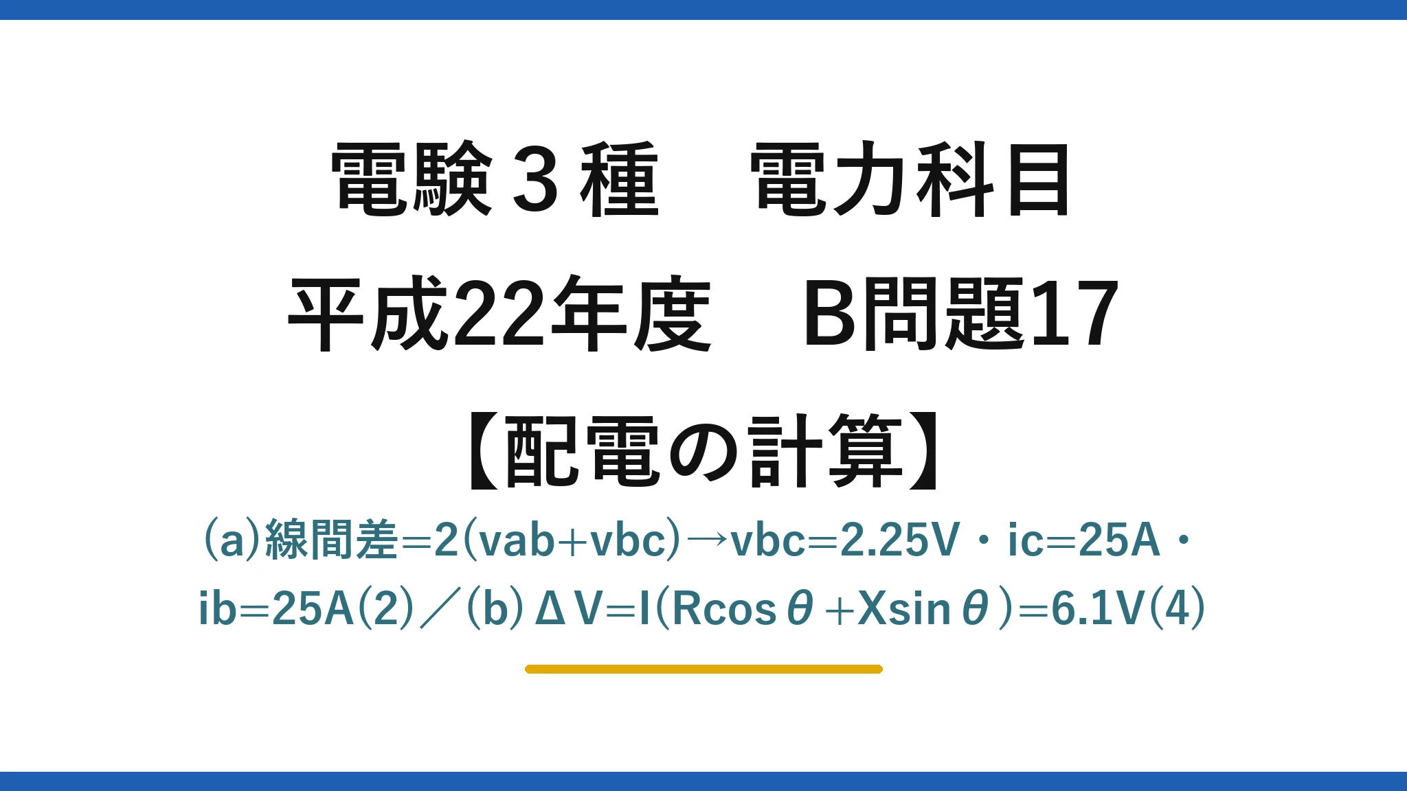 電験3種 電力科目【配電の計算】平成22年度 B問題17 (a)線間差=2(vab+vbc)→vbc=2.25V・ic=25A・ib=25A(2)／(b)ΔV=I(Rcosθ+Xsinθ)=6.1V(4)