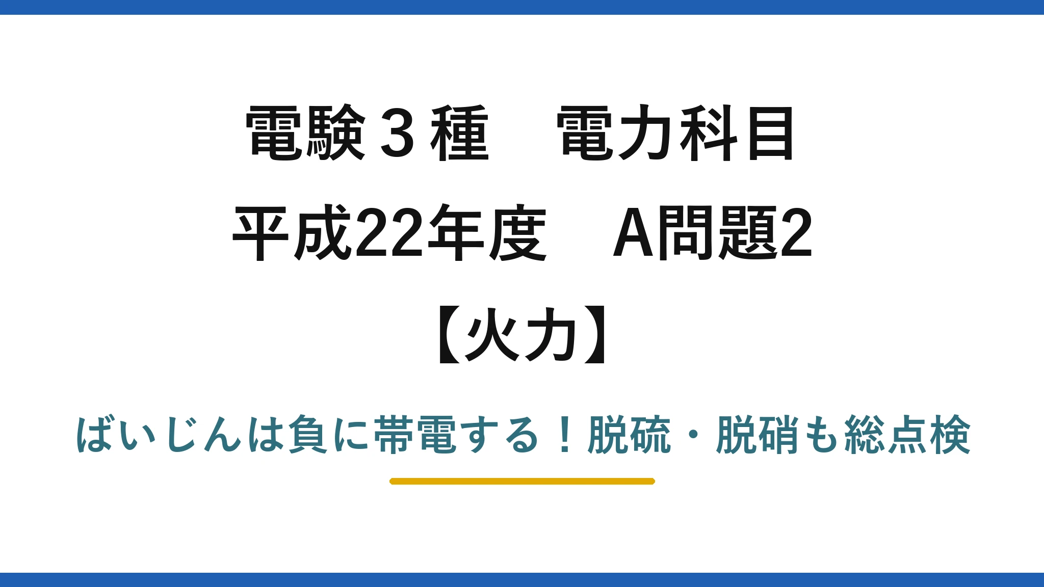 電験3種 電力科目 火力 平成22年度 A問題2 ばいじんは負に帯電する！脱硫・脱硝も総点検