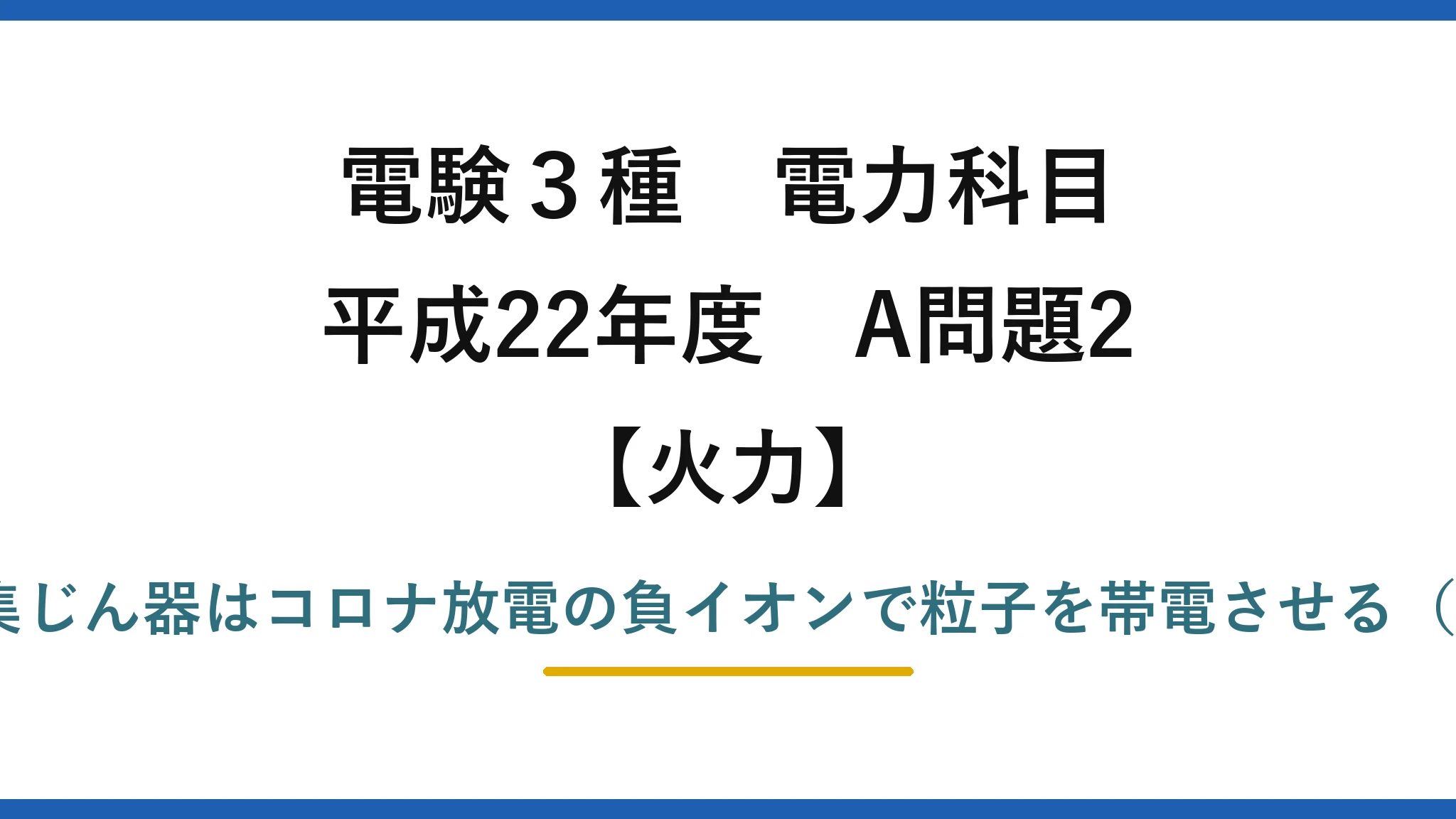 電験3種 電力科目【火力】平成22年度 A問題2 誤りは(4)——電気集じん器はコロナ放電の負イオンで粒子を帯電させる（正イオンではない）