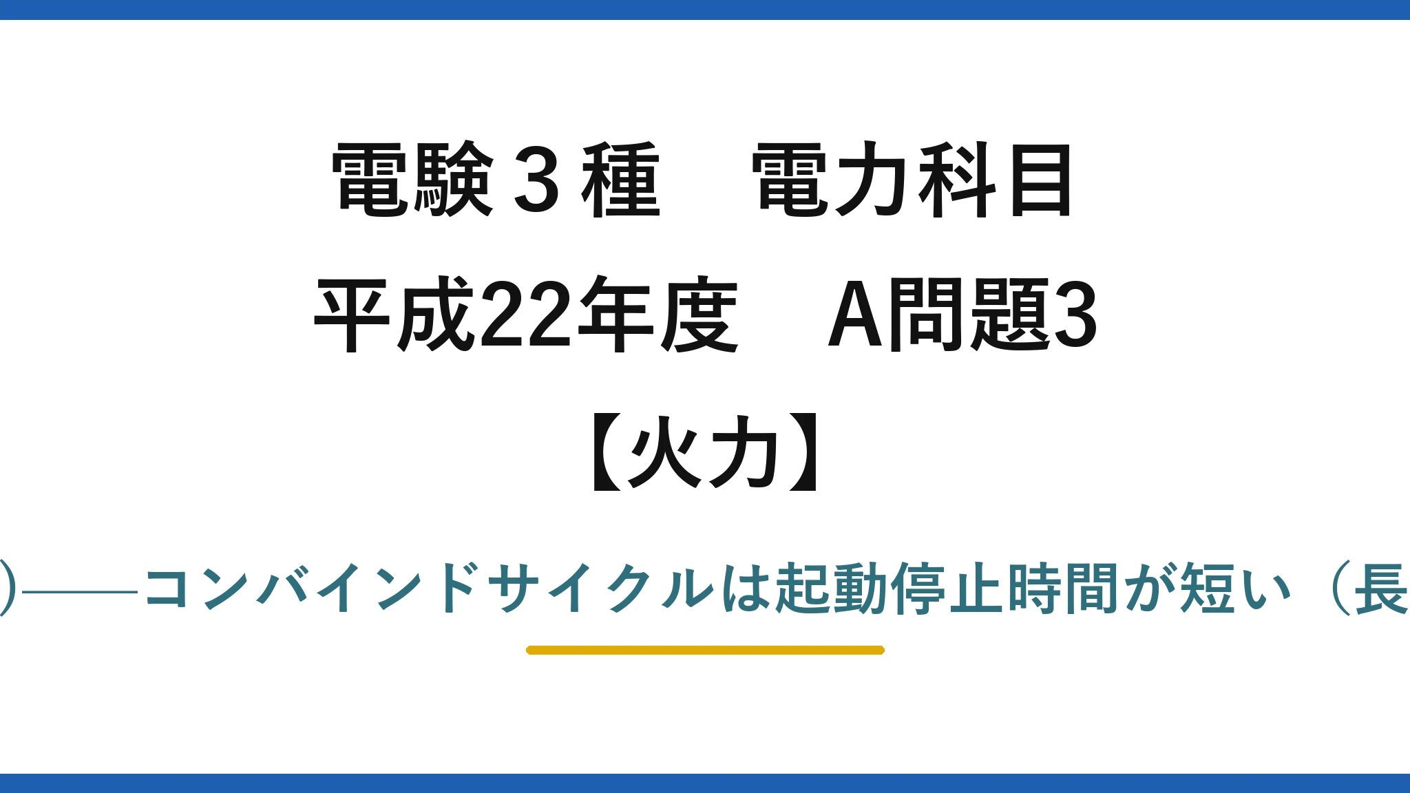 電験3種 電力科目【火力】平成22年度 A問題3 誤りは(2)——コンバインドサイクルは起動停止時間が短い（長いは逆）
