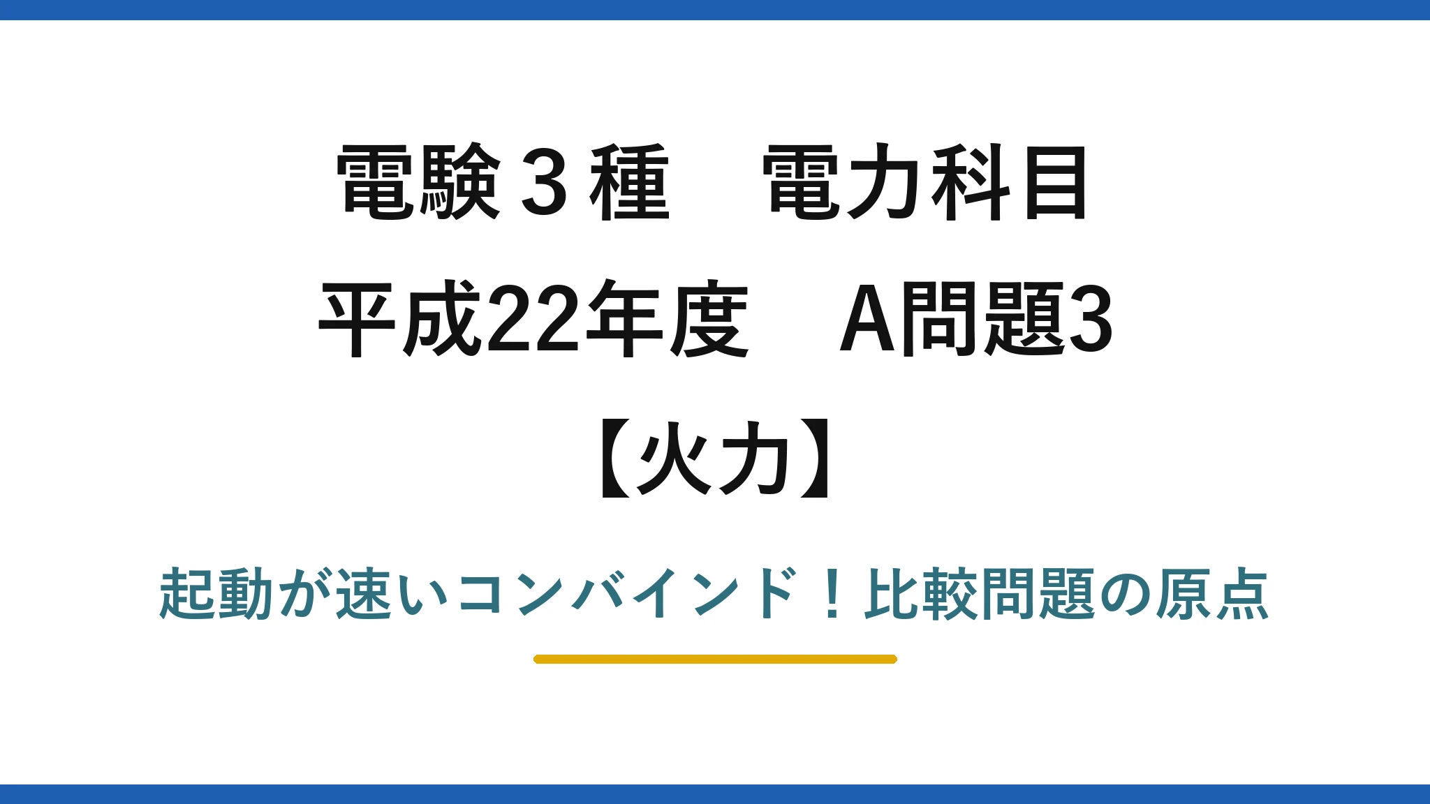 電験3種 電力科目 火力 平成22年度 A問題3 起動が速いコンバインド！比較問題の原点