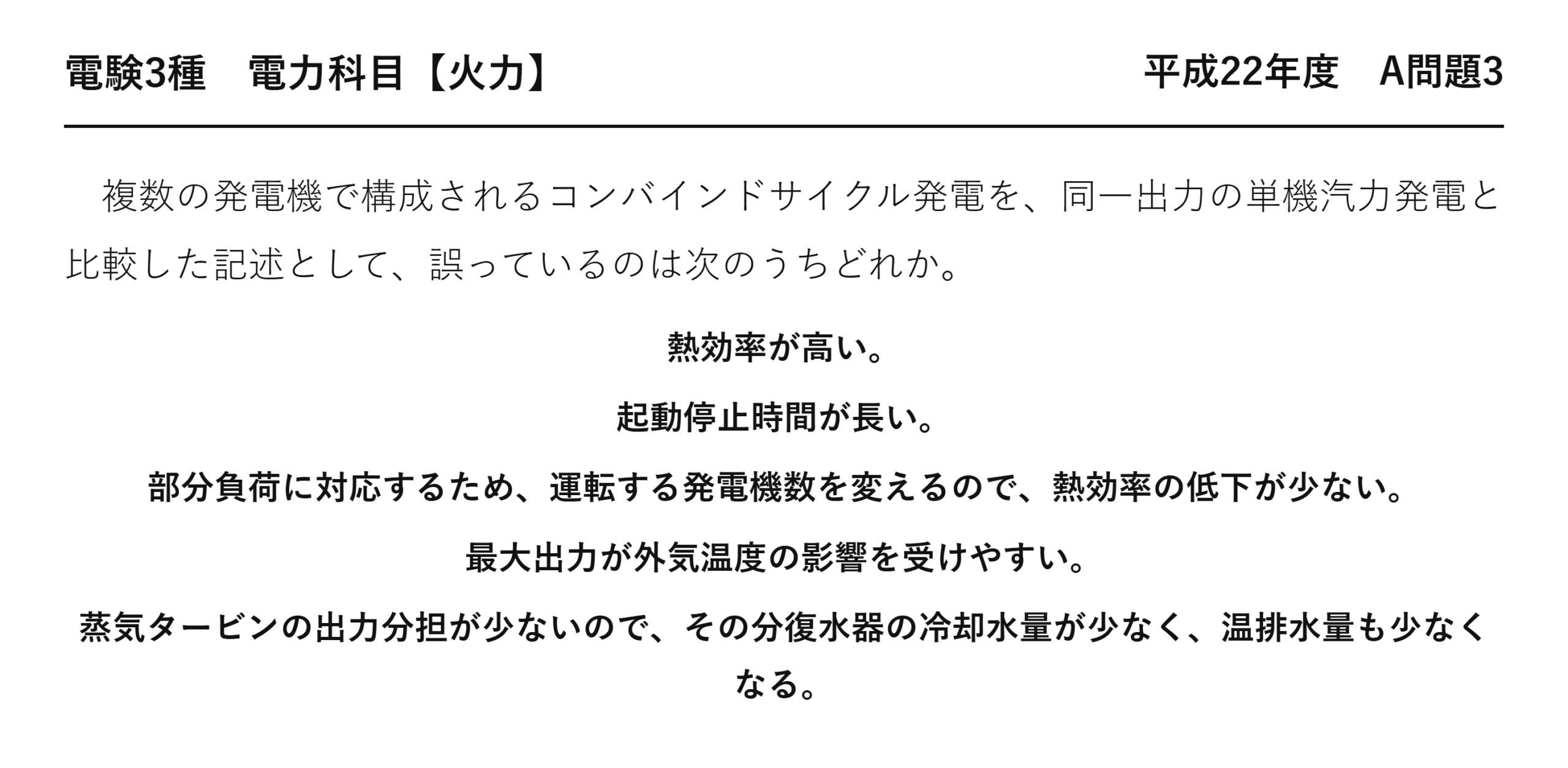 電験3種 電力科目 火力 平成22年度 A問題3 問題文