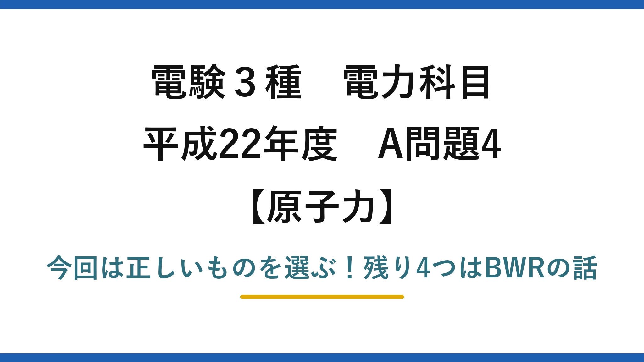 電験3種 電力科目 原子力 平成22年度 A問題4 今回は正しいものを選ぶ！残り4つはBWRの話