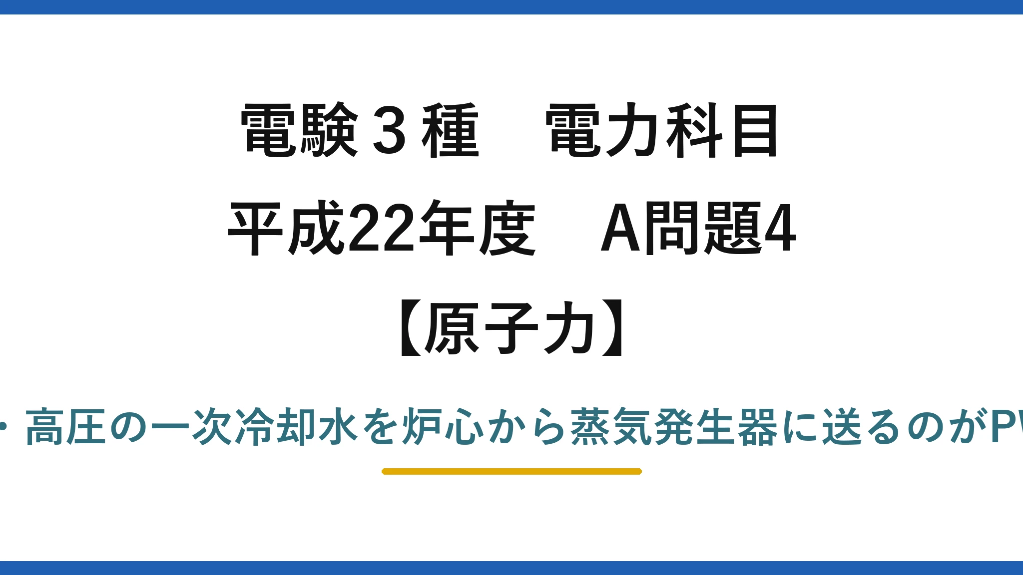 電験3種 電力科目【原子力】平成22年度 A問題4 正しいのは(3)——高温・高圧の一次冷却水を炉心から蒸気発生器に送るのがPWR（他はBWRの特徴）