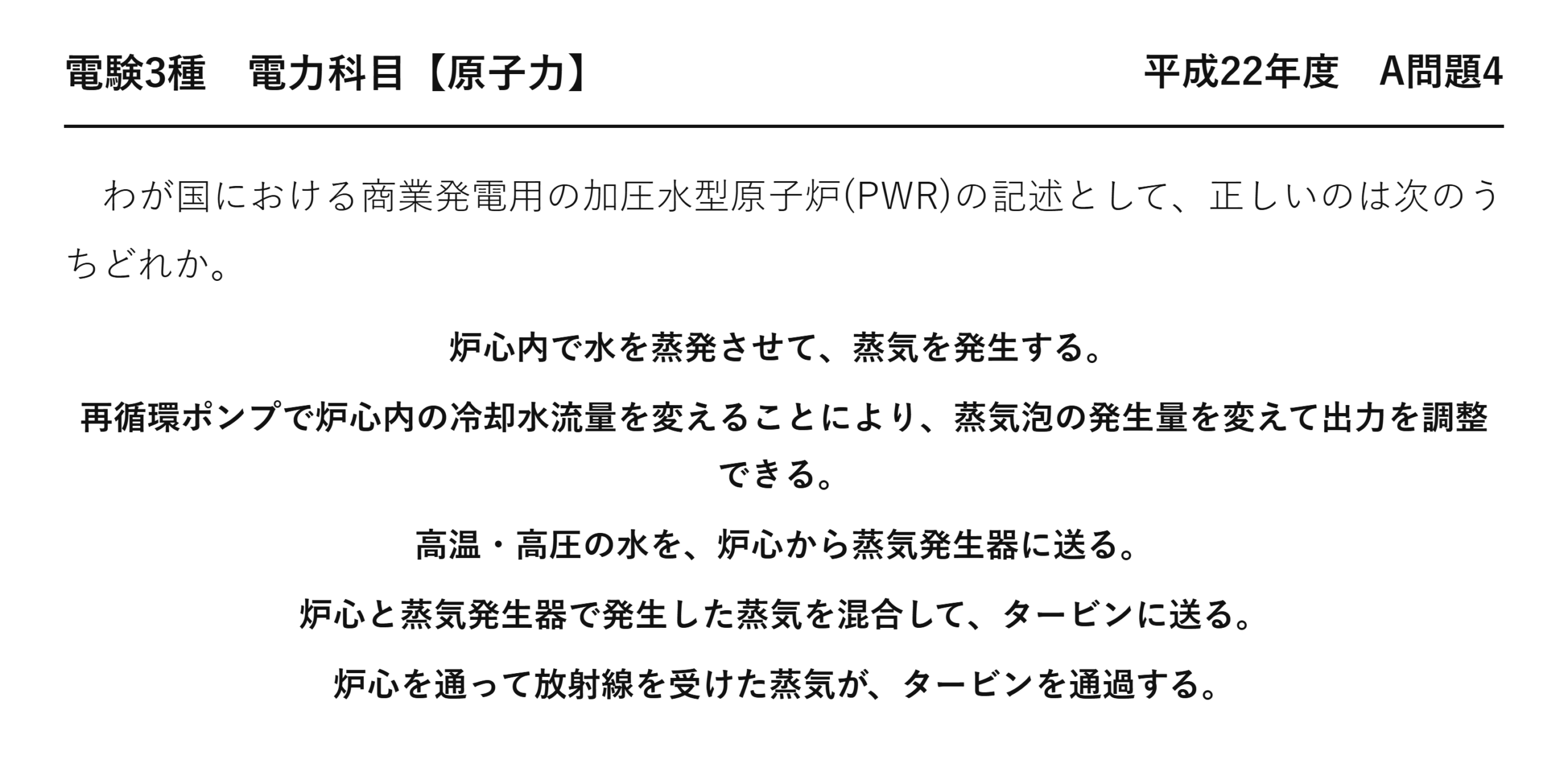 電験3種 電力科目 原子力 平成22年度 A問題4 問題文